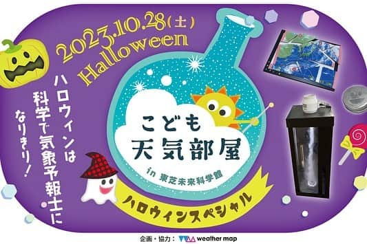 國本未華のインスタグラム：「いよいよビッグイベント👻 ハロウィンスペシャルは28日（土）です🎃小学生向けイベントで、無料でご参加頂けます。 ぜひお越しくださいね！ 場所は #川崎駅 #東芝未来科学館 #こども天気部屋 #実験 #工作 #キャスター体験 #参加特典多数 会場には #気象予報士 たくさん お天気の質問も受け付けています。 詳細は『東芝未来科学館』のＨＰへ⭐️」