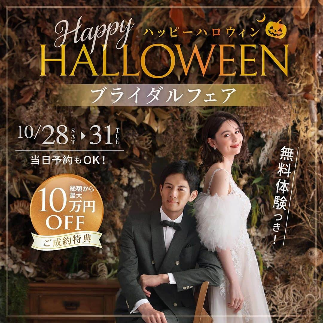 studioTVB NARAさんのインスタグラム写真 - (studioTVB NARAInstagram)「🎃  👻10/28,29 奈良店ご相談会開催🎃 さらに、Happy Halloweenブライダルフェアを開催いたしますので お得に撮影のご予約がお取りできます！！ イベント限定の豪華特典、お菓子のプレゼント、和装試着なども可能です⭕️  ぜひご予約をお待ちしております！  ┈┈┈┈┈┈┈┈┈┈┈┈┈┈┈┈┈┈  カメラマン・ヘアメイクのご指名も承っております💄  撮影のご予約やお問い合わせはHPの お問い合わせフォーム・DM・ お電話より受け付けております🫧  💌 namba@st-tvb.jp 📞06-6616-9890  営業時間 月〜金 11:00-20:00 土日祝 10:00-19:00  前撮り / ウエディングフォト @studiotvb_namba @studiotvb_nara  @studiotvb_umeda  @studiotvb_kobe  @studiotvbkyoto  @decollte_weddingphoto @decollte_wedding  ┈┈┈┈┈┈┈┈┈┈┈┈┈┈┈┈┈┈┈┈  #撮る結婚式 #スタジオTVBなんばパークス店 #なんばパークス #スタジオTVB #studiotvb  ┄┄┄┄┄┄┄┄┄┄  #フォトウェディング #大阪前撮り #関西前撮り #結婚式レポ #プレ花嫁 #前撮り #洋装スタイリング #パークスガーデン  #ハーフアップ #ウエディングヘア  #ダウンスタイル #ウエディングフォト #ウエディングネイル  #おしゃれウエディング  #花嫁ヘア  #2023花嫁  #カップルフォト  #洋装ヘアアレンジ  #お洒落花嫁 #大阪前撮り  #結婚準備 #生花アレンジ  #カラーメイク  #ポイントメイク」10月25日 12時23分 - studiotvb_nara