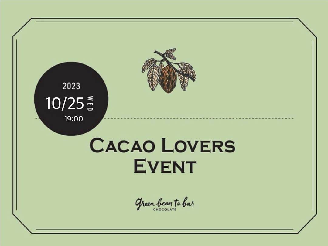 green bean to bar CHOCOLATEのインスタグラム：「本日、中目黒本店で行うリアルイベント『Cacao Lovers Event』の様子を、インスタライブで配信します！  10月25日（水）19:00スタート🍫  10月7日・8日、アメリカのシアトルにて開催された世界最大のビーントゥバーチョコレートの祭典「ノースウエストチョコレートフェスティバル」。オーナー安達を含めスタッフ数名が現地に行って参りました。 今夜の『Cacao Lovers Event』では、オーナー安達による現地リポートを、イベントでセレクトしてきた最新ビーントゥバーチョコレートバーのテイスティングを交えて行います。ビーントゥバーの最前線が覗ける刺激的な１時間です。  カカオをめぐる世界を一緒に楽しみましょう✨  #greenbeantobarchocolate #グリーンビーントゥバーチョコレート #beantobarchocolate #craftchocolate #クラフトチョコレート #チョコレート専門店 #ビーントゥバー #cacaolovers #cacao #カカオ」