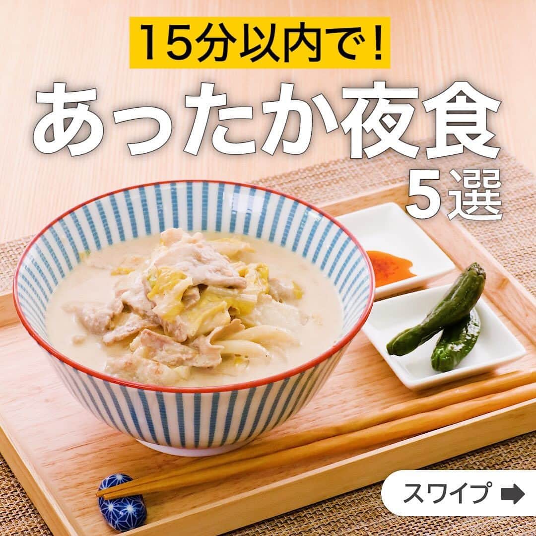 のインスタグラム：「15分以内で！あったか夜食5選  ★┈┈┈┈┈┈┈┈┈┈┈┈★ 国内No.1のレシピ動画数(※)の〈無料公式アプリ〉は、@delishkitchen.tvのハイライトにある「公式アプリ」からインストール！ (※)自社調べ(アプリ上の公開本数、2021/09/30時点) ★┈┈┈┈┈┈┈┈┈┈┈┈★ 誰でも簡単にできるおかずやスイーツを毎日お届け！ @delishkitchen.tv のフォローをお願いします♪ 投稿を見て、美味しそう！って思ったら「いいね」や「保存」をしてね！ ★┈┈┈┈┈┈┈┈┈┈┈┈★  ①＜夜食にも♪ごま豆乳白菜うどん＞ 優しい味でたっぷり白菜が食べられます♪仕上げにラー油を入れてピリ辛味でいただくのもおすすめです♪ 調理時間：約15分 ■材料 (1人分) ・冷凍うどん　1玉 ・豚バラ薄切り肉　50g ・白菜　100g ・しょうが　1かけ ・無調整豆乳　200cc ・ごま油　大さじ1/2 ☆うどんスープ ・水　100cc ・酒　大さじ1 ・みそ　大さじ1と1/2 ・鶏ガラスープの素　小さじ1/3 ・白すりごま　大さじ3 ■手順 (1)豚肉は2cm幅に切る。 (2)白菜は2cm幅に切る。しょうがは千切りにする。 (3)鍋にごま油、しょうがを入れて弱火で熱し、香りが立ってきたら豚肉を加え、色が変わるまで弱めの中火で3分程炒める。 (4)3に白菜を加えて、全体に油が馴染んだら☆を加えて煮立たせ、弱火にして3分程煮る。 (5)4にうどんを入れて、袋の表記時間通り煮る。 (6)5に豆乳を加えて2分程弱火で煮る。  動画の詳細が気になる人はアプリで「ごま豆乳白菜うどん」で検索してみてくださいね♪  ②＜カリカリ香ばしい！焼きおにぎり茶漬け＞ カリカリに焼いたおにぎりが香ばしく、ほっこり！ 梅干しなどを足しても◎ 調理時間：約15分 ■材料 (2人分) ・ごはん　お茶碗2杯(300g) ・しょうゆ　大さじ1 ・ごま油　大さじ1 ・細ねぎ（刻み）　適量 ・白いりごま　適量 ☆調味料 ・みりん　小さじ1 ・塩　少々 ・しょうゆ　小さじ2 ・和風顆粒だし　小さじ1/3 ・水　200cc ■手順 (1)鍋に☆を入れて中火で熱し、沸騰したら火を止める(出汁)。 (2)ごはんは、1/2量ずつおにぎりをにぎる。 (3)フライパンにごま油を入れて中火で熱し、おにぎりを入れて中火で両面こんがりときつね色になるまで焼く。しょうゆを等分にぬり、こんがりとするまで両面焼く(焼きおにぎり)。 (4)器に焼きおにぎりを入れて出汁を等分に注ぎ、細ねぎ、白いりごまをのせる。  動画の詳細が気になる人はアプリで「焼きおにぎり茶漬け」で検索してみてくださいね♪  他のレシピはコメント欄をご覧ください♪ ③＜夜食にどうぞ♪かぶとカニかまぼこの卵スープ＞ ④＜すぐ食べたい時に♪レンジ卵雑炊＞ ⑤＜少ない材料で簡単に！サラダチキンスープ＞  ＜調理器具について＞ ・電子レンジを使用するレシピ 加熱時間は500Wの場合1.2倍、700Wの場合0.8倍してください。 ・トースターを使用するレシピ 通常200〜250度で調理していますが、お使いの器具の説明書をご確認のうえご利用ください。  #デリッシュキッチン #DELISHKITCHEN #料理 #レシピ #時短 #おうちごはん #手料理 #簡単レシピ #手作りごはん #今日のごはん #おうちカフェ #夜食 #あったか」