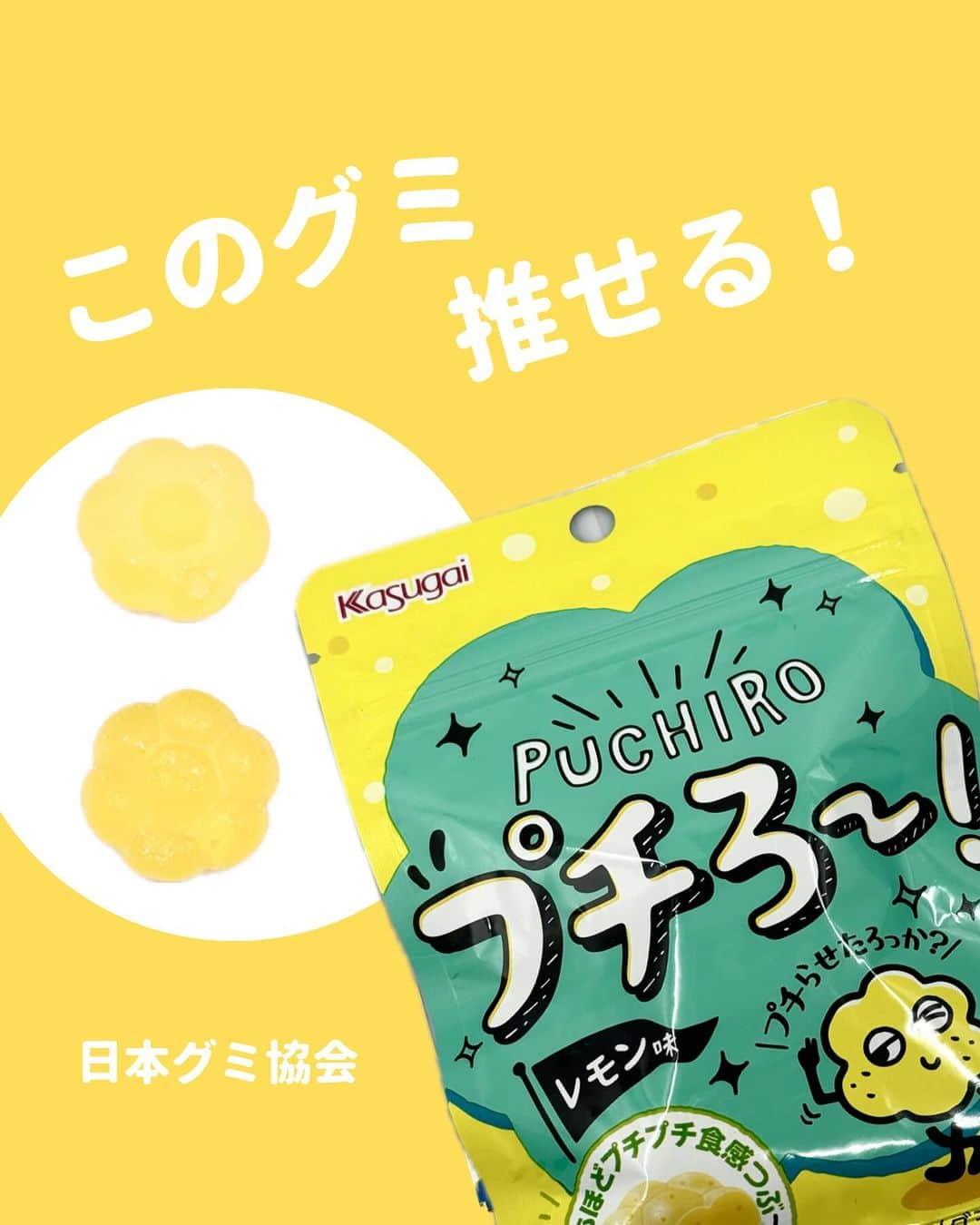 日本グミ協会のインスタグラム：「@gummy_japan ←他のグミ情報はこちらから！  日本グミ協会公式レビュー！  #プチろ〜  保存しておくとお買い物に便利🙆‍♀️  グミのリクエストはコメントで待ってます！ｸﾞ٩( ᐛ )و ﾐ #日本グミ協会 を付けてグミニケーションもしてみてねｸﾞ٩( ᐛ )و ﾐ  【毎週火曜は新作グミライブ配信中📢】 →@gummy_japan  #日本グミ協会 #グミニケーション #グミ #グミ好きな人と繋がりたい #グミ好き #グミ紹介 #コンビニ  #春日井製菓」