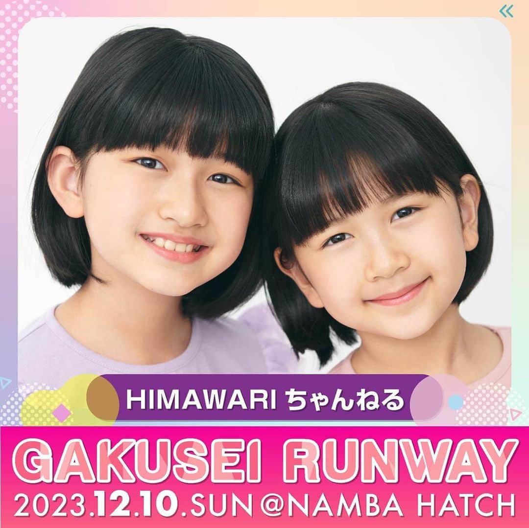 ひまわりちゃんねるのインスタグラム：「お待たせしました！ まーちゃんおーちゃんが出演するGAKUSEI RUNWAY 2023📣のチケット券売が本日よりスタートしました😊✨ 12月10日(日)@大阪なんばハッチ みんな会いにきてね💕 http://gakusei-runway.com/」