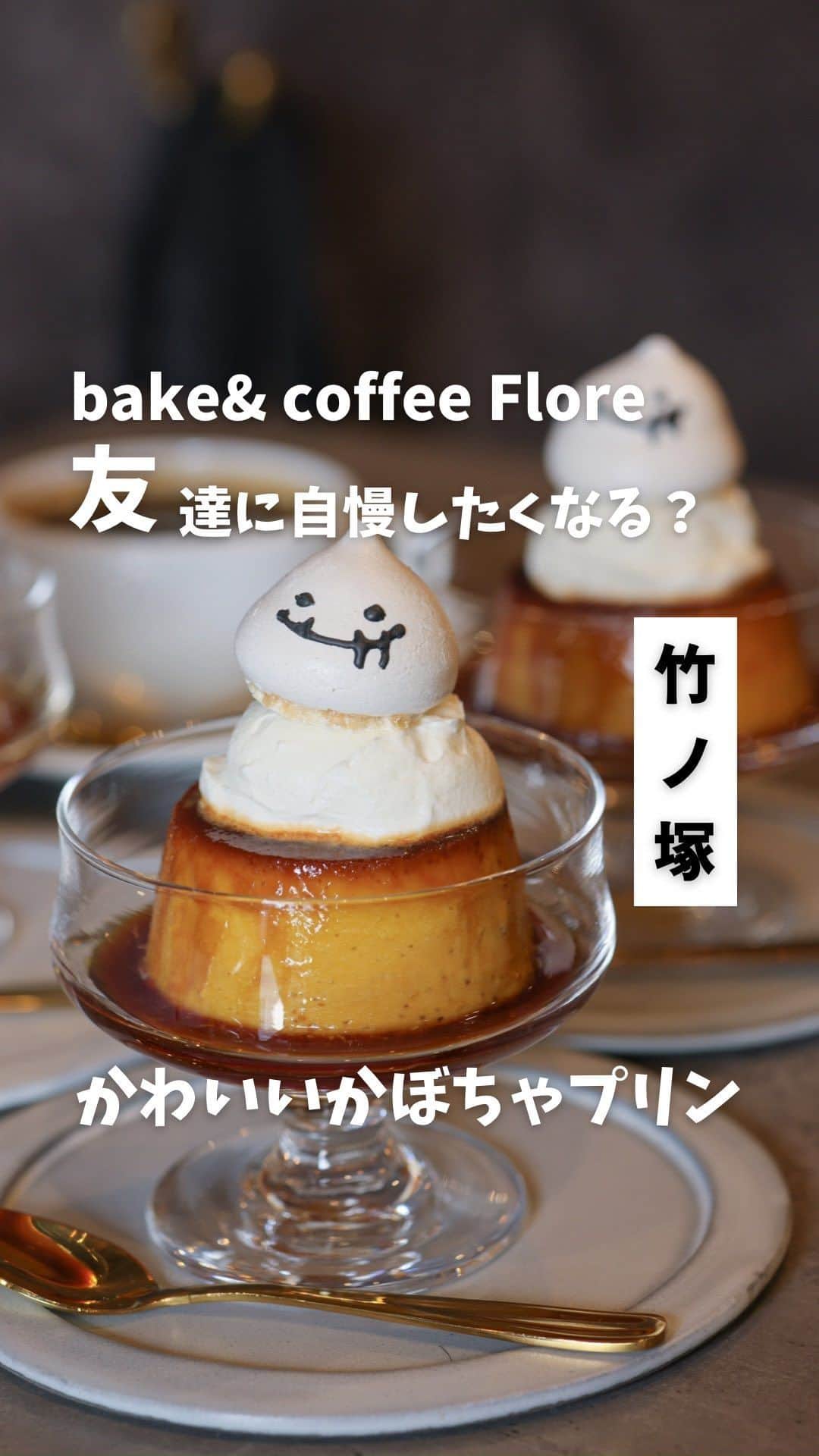 のインスタグラム：「友だちに自慢したくなるくらいかわいい！ おばけがのった濃厚かぼちゃプリン🎃🍮 📖------------たのんだもの--------------- かぼちゃプリン 550円 アイスコーヒー 500円 ✂️----------------------------------------- 2023年の6月に竹ノ塚にオープンしたばかりの すてきカフェ フロルさん☕️  かぼちゃプリン🎃 かぼちゃプリンはレトロな 深めのグラスで提供されておしゃれ！  かぼちゃプリンの上には生クリームと おばけのメレンゲがのっててめちゃかわいい🥺  かぼちゃプリンはずっしりしてて しっかりかため！  口あたりはねっとりしていて かぼちゃのホクホク感もしっかり！ めっちゃ濃厚🤤  カウンター席は4席 テーブル席は2席とこじんまりと しつつもあたたかみがある店内で 居心地もよくて  ゆったりとした時間を過ごせるよ♪  西のプリン王子けいんのすけくんと ラーメンプリナーのこーたろーくんとプリ活したよ✌︎  W/ @kein_no_suke @kota_log7531   ⚠️注意⚠️ かぼちゃプリンは期間限定メニュー ✂️-------------お店の情報----------------- 📌 bake&coffee Flore （フロル） 🚃竹ノ塚駅から徒歩約7分 🏠アクセス 東京都足立区竹ノ塚5-5-12 ⏰営業時間 8:30-19:00 🛌定休日  不定休 📲店舗Instagram @flore_bakeandcoffee  ---------------------------------------------- 🍮おすすめのプリンとグルメ情報を発信中！ 「自称」日本で1番絡みやすいプリン研究家 気になったら @takashi_iiii をフォローしてね！  #東京グルメ #東京カフェ #竹ノ塚プリン #足立区プリン #東京プリン #布丁 #布丁控 #プリン #かぼちゃプリン  #japanesefood #japan #pudding」