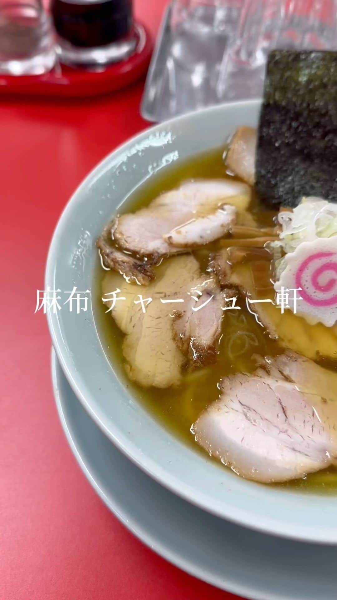 のインスタグラム：「東京・西麻布の交差点近くにお店を構えるラーメン屋「西麻布 チャーシュー軒」。  2023年6月にオープンし、営業時間が19時から朝の7時まで営業しているという驚異の営業時間。  西麻布の深夜ラーメンといえば、「赤のれん」「麻布ラーメン」「かおたん」などが長年〆のラーメンとして君臨していたが、同店が深夜ラーメンの新しい候補になるかも知れない。  荻窪のラーメン店「there isramen」が手がけており、チャーシュー麺とワンタン麺の2種が基本。  今回頂いたチャーシュー麺は、鶏・豚をベースにしながら、魚介の味も感じられる一品で見た目以上に魚介を感じるチャーシュー麺になっている。  中細のストレート麺との相性も良く、西麻布近辺で飲んだ後の〆にちょうどいい。これからの西麻布の深夜ラーメンのシンボルになっていくだろう。  ​⁠ #麻布チャーシュー軒 #麻布十番グルメ #ラーメン」