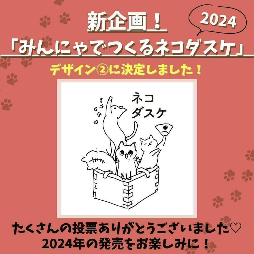 辰馬本家酒造株式会社(白鹿) のインスタグラム：「【投票結果発表📢】  2024 『黒松白鹿 ネコダスケ 山田錦』 デザイン投票 ～みんにゃでつくるネコダスケ🐈～  投票の結果、デザイン②に決定しました👏👏 これからオキエイコさんに素敵なイラストに仕上げていただく予定です😊  たくさんの投票ありがとうございました🙏🙏🙏 2024年の発売をお楽しみに😻💕  #デザイン決定 #オキエイコ さんデザイン #白鹿ネコダスケ #ネコダスケ #2024ネコダスケ #2024白鹿ネコダスケ #地域貢献 #寄附金付き #保護猫活動 #保護猫 #地域猫 #殺処分ゼロ #にゃんすたぐらむ #catstagram #ニャマダニシキ #猫好きな人と繋がりたい #白鹿 #黒松白鹿 #辰馬本家酒造 #日本酒 #西宮 #灘五郷 #hakushika #kuromatsuhakushika #sake #nihonshu #nishinomiya #日本酒好き #日本酒好きな人と繋がりたい #ポン酒タグラム」