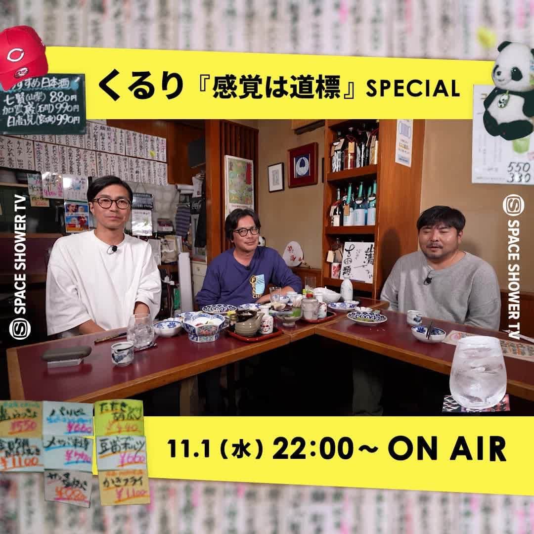 SPACE SHOWER TVのインスタグラム：「🌀くるりよりコメント到着 🐼  「#くるりのえいが」舞台挨拶の模様、森信行による京都音博舞台裏レポート、お悩み相談などなどスペシャルな60分をお届け❗️ 20年ぶりに再集結したくるりの居酒屋トーク🍶 お見逃しなく👀✨  📺 #くるり『 #感覚は道標 』 SPECIAL ⏰11/1(水)22:00～23:00  @quruli_official  @kishidashigeru」