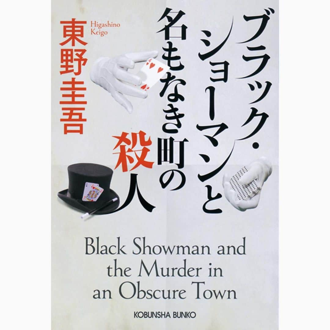 東野圭吾のインスタグラム：「書影公開🪄  11月14日(火)発売予定 『ブラック・ショーマンと名もなき町の殺人』 #光文社文庫  文庫版書影を公開します❕  「謎を解くためなら手段を選ばない」 新感覚の主人公による、大人のミステリー✨  書店での予約もスタートしています❕ ご予約はお早めに。  #ブラックショーマン」