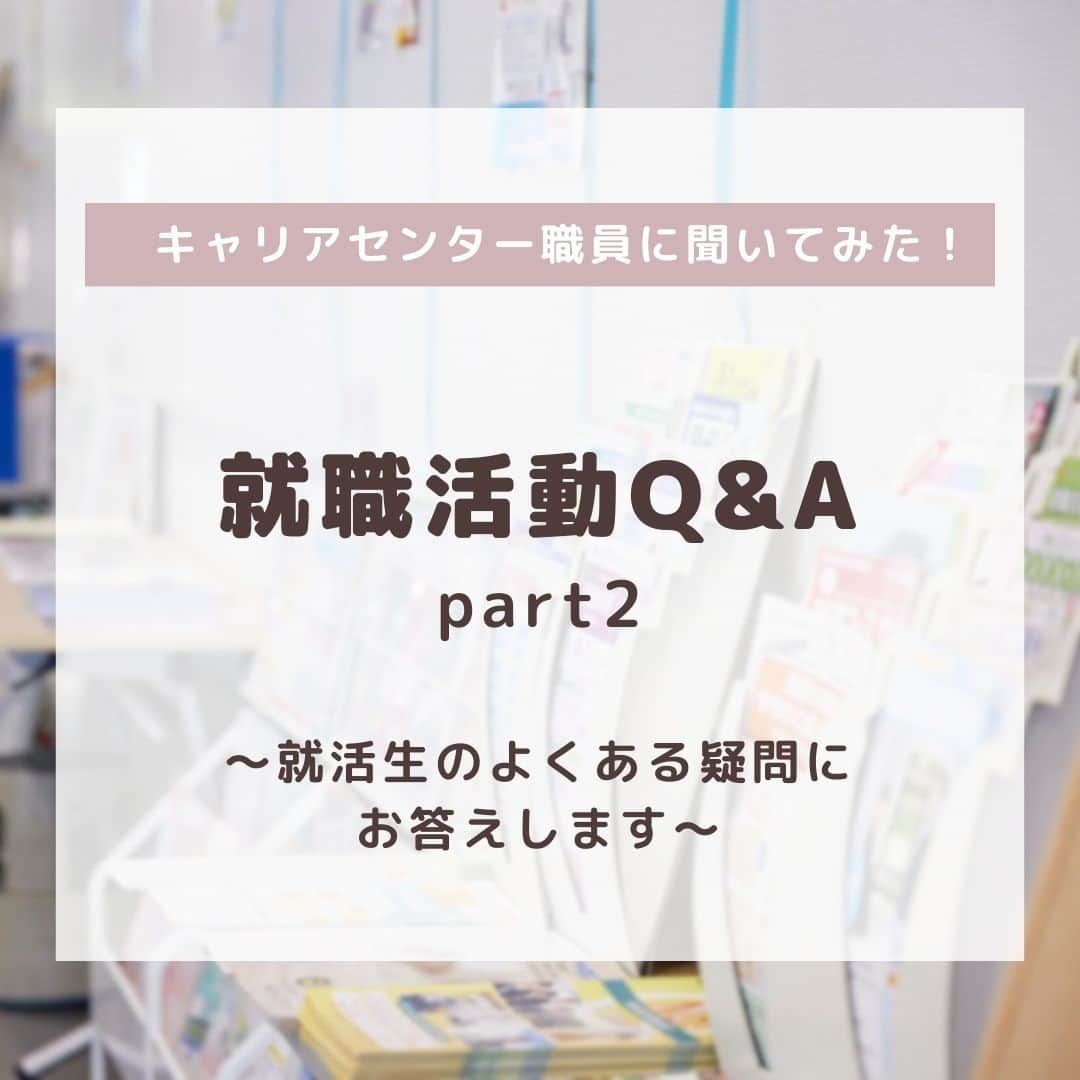 法政大学のインスタグラム：「＼キャリアセンター職員に聞いてみた！就職活動Q&A part2🙌／  エントリーシートってどう書くの？ 面接では何話す？🤔  就活を始めるにあたってそんな悩み・不安を抱えている方も多いのではないでしょうか。  今回は就活生のよくある疑問に、キャリアセンター職員がお答えします！ ぜひ就活の参考に役立ててくださいね💡  part1では、就活の始め方や情報収集のお悩みについて回答していますので、 こちらもあわせてご覧ください✨  広報誌「HOSEI」10・11月号では、就活をテーマにした特集で、就活を終えた3人の就活体験談のより詳しい内容や、キャリアセンター職員からのアドバイスを掲載しており、在学生必見の内容となっています👀  プロフィールの『広報誌HOSEI』の最新のハイライトから、デジタルブックにとぶことができますので、ぜひご覧ください。  #法政大学 #法政 #大学 #春から法政 #春から大学生 #受験生 #就活 #就職活動 #キャリア #キャンパスライフ #大学生活 #大学受験 #受験#HOSEI #hoseiuniversity #hosei #university #student #campuslife」