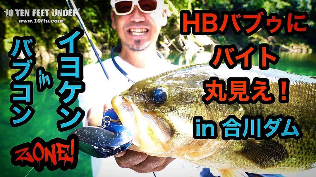 伊豫部健のインスタグラム：「https://youtu.be/_d-8CfqM7pQ?si=066AvyDR_tkYldCI  YouTubeは10FTUチャンネルがアップ⤴️されました^ - ^  ただいま開催中（10月末まで）のBin5バブゥによるバブコンに参加♬ バイト丸見え‼️こんな風に食べるんや👍とわかりやすい映像を是非ご覧ください！  今年もHBバブゥによるZONEが始まりますよん♬  @ken_iyobe  @10ftu_kiob_smpfishing  @10tenfeetunder_kiob  @se9rets  @backss_lureshop  @zhanna_smpfishing  @ge_one.official  @mazda_jp  @sunline_japan  @gancraft_taka  @b.b.rush  @hayabusa_bass  @zpijapan  #LUCK @irogumi.ceo  @kingwolf.1969  @shimanofishing_jp  @gary_international_kk  @ringstar_1889  @talex_fishing  @sadayoshi_sugiyama  @aroma_coffee_roastery  #ラインアート @kousan_10ftu  @30_taxi  @regar_marine_japan  #iyoken #kiob #Bin5 #イヨケン #伊豫部健 #10ftu  #10tenfeetunder #10ftuスーパーディーラー #セキュレッツ #バックス #イヨケンコーヒー #10ftuチャンネル #イヨケンカレー #バブコン #hbバブゥ」