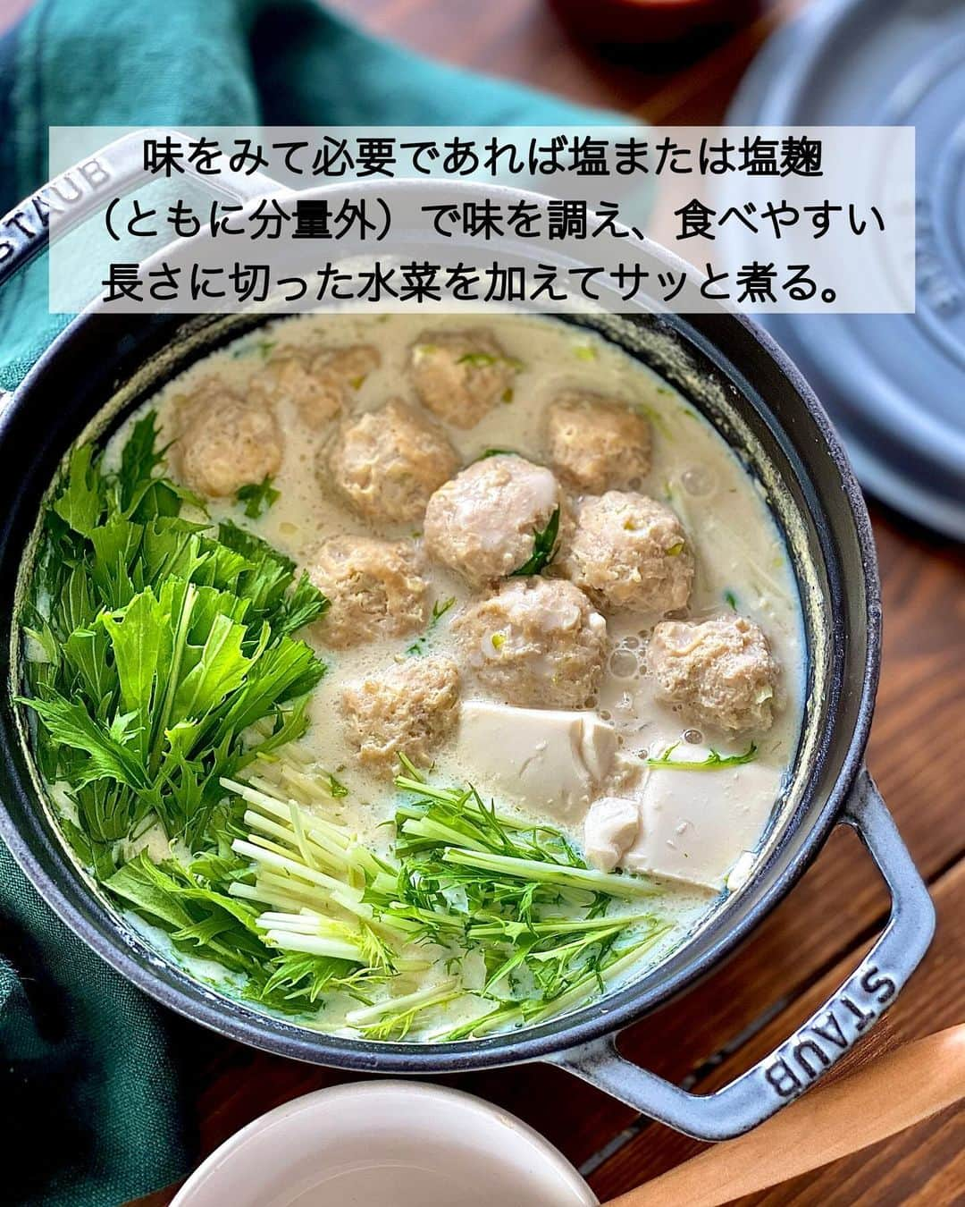 ちおりさんのインスタグラム写真 - (ちおりInstagram)「【我が家の定番🍲】 ⁡ ⁡ ━︎━︎━︎━︎━︎━︎━︎━︎━︎━︎━︎━︎━︎━︎━︎━︎  まろやか調味料の豆乳で鶏団子鍋  ━︎━︎━︎━︎━︎━︎━︎━︎━︎━︎━︎━︎━︎━︎━︎━︎ ⁡ ⁡ 先日のジェイアール名古屋タカシマヤさんで 開催されたライブクッキングで作ったレシピです！  @jrnt_style  ⁡ まろやかな味わいで、ふわっふわの鶏団子入り。 お子様にも食べやすい豆乳鍋✨ ⁡ 具材は3つでコスパも◎ 煮込む必要もないのですぐに食べられます。 調味料はシンプルですが、 だし汁に塩こうじ効果で旨みたっぷり 美味しいんです👌 ⁡ さらに『ひとつ上の豆乳、成分無調整豆乳』 を使い風味豊かに仕上げました。 シャキシャキ水菜を加えてヘルシーにいただきます🌱 ⁡ スープがあまったらシメは粉チーズを加えて カルボナーラやチーズリゾットにしてみてください😆 お試しいただけると嬉しいです^ ^ ⁡ ⁡ ⁡ __________________________________________ ⁡ ⁡ ⁡ ︎ ✍︎ ✍︎recipe ✍︎ ✍︎ ⁡ 👩‍🌾【材料】4人分 •鶏ひき肉……………………300g •ひとつ上の豆乳（無調整豆乳）……3本（600㎖） •豆腐 ………………………1丁（300g） •水菜　………………………1束 •長ねぎ………………………1/2本 ⁡ A卵……………………………1個 A酒、しょうゆ、片栗粉…各小さじ2 Aおろし生姜…………………小さじ1 ⁡ Bだし汁…………………………500㎖ Bしょうゆ……………………小さじ2 B塩………………………………小さじ1/4  •塩麹……………………………大さじ4 ⁡ ⁡ ⁡ __________________________________________ ⁡ ⁡ ⁡ 👩‍🍳【作り方】 ❶長ねぎはみじん切りにする。豆腐は食べやすい大きさに切る。 ⁡ ❷ボウルにひき肉、長ねぎ、【A】を入れて練り混ぜる。 ⁡ ❸鍋に【B】を入れて熱し、煮立ったら肉だねを丸めて入れ、3分ほど煮る。 ⁡ ❹アクを取り、塩麹を加えてよく混ぜる。「〈マルサンアイ〉ひとつ上の豆乳 成分無調整豆乳」、豆腐を加えて中火で煮る。 ⁡ ❺味をみて必要であれば塩または塩麹（ともに分量外）で味を調え、食べやすい長さに切った水菜を加えてサッと煮る。 ⁡ ⁡ __________________________________________ ⁡ ⁡ ⁡ ✅【POINT】 ✔︎だし汁は、水500㎖に和風だしの素小さじ1強を混ぜたもので代用OKです。 ⁡ ✔︎塩麹の分量はお好みで調整してください ⁡ ⁡ ✔︎今回使用した豆乳は 『『ひとつ上の豆乳、成分無調整豆乳』 @marusanai_official  ⁡ コクと旨みがありながら、すっきりとした後味。 なめらかな飲み心地と澄んだ味わいが楽しめます。 素材の味や香りを活かしたおいしさです✨ ⁡ ⁡ __________________________________________ ⁡ ⁡ ⁡ ⁡ #pr #ジェイアール名古屋タカシマヤ  #マルサンアイ #Nadia  #Nadiaartist   #料理 #食卓 #献立 #節約ごはん #簡単ごはん  #簡単レシピ #節約レシピ #時短レシピ  #日々の暮らし #豆乳スープ #豆乳レシピ #豆乳鍋   #時短レシピ #夕飯レシピ #鍋料理 #鍋レシピ   #料理レシピ #ひき肉レシピ #ひき肉  #鶏ひき肉 #豆腐レシピ #水菜 #塩麹レシピ」10月25日 13時10分 - chiori.m.m