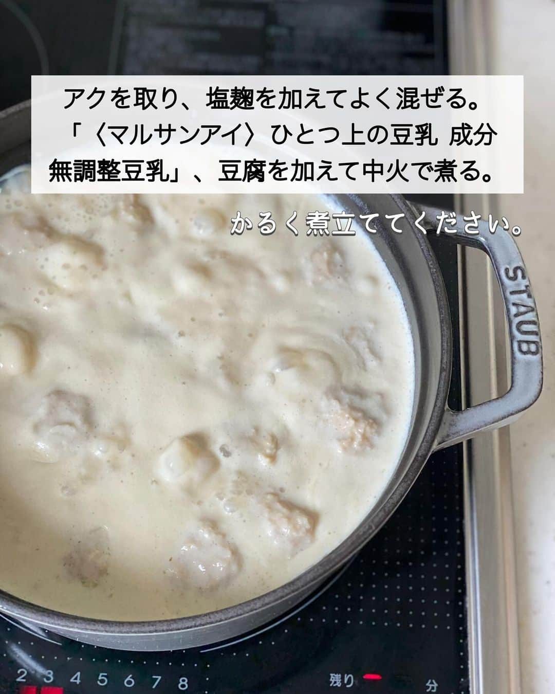 ちおりさんのインスタグラム写真 - (ちおりInstagram)「【我が家の定番🍲】 ⁡ ⁡ ━︎━︎━︎━︎━︎━︎━︎━︎━︎━︎━︎━︎━︎━︎━︎━︎  まろやか調味料の豆乳で鶏団子鍋  ━︎━︎━︎━︎━︎━︎━︎━︎━︎━︎━︎━︎━︎━︎━︎━︎ ⁡ ⁡ 先日のジェイアール名古屋タカシマヤさんで 開催されたライブクッキングで作ったレシピです！  @jrnt_style  ⁡ まろやかな味わいで、ふわっふわの鶏団子入り。 お子様にも食べやすい豆乳鍋✨ ⁡ 具材は3つでコスパも◎ 煮込む必要もないのですぐに食べられます。 調味料はシンプルですが、 だし汁に塩こうじ効果で旨みたっぷり 美味しいんです👌 ⁡ さらに『ひとつ上の豆乳、成分無調整豆乳』 を使い風味豊かに仕上げました。 シャキシャキ水菜を加えてヘルシーにいただきます🌱 ⁡ スープがあまったらシメは粉チーズを加えて カルボナーラやチーズリゾットにしてみてください😆 お試しいただけると嬉しいです^ ^ ⁡ ⁡ ⁡ __________________________________________ ⁡ ⁡ ⁡ ︎ ✍︎ ✍︎recipe ✍︎ ✍︎ ⁡ 👩‍🌾【材料】4人分 •鶏ひき肉……………………300g •ひとつ上の豆乳（無調整豆乳）……3本（600㎖） •豆腐 ………………………1丁（300g） •水菜　………………………1束 •長ねぎ………………………1/2本 ⁡ A卵……………………………1個 A酒、しょうゆ、片栗粉…各小さじ2 Aおろし生姜…………………小さじ1 ⁡ Bだし汁…………………………500㎖ Bしょうゆ……………………小さじ2 B塩………………………………小さじ1/4  •塩麹……………………………大さじ4 ⁡ ⁡ ⁡ __________________________________________ ⁡ ⁡ ⁡ 👩‍🍳【作り方】 ❶長ねぎはみじん切りにする。豆腐は食べやすい大きさに切る。 ⁡ ❷ボウルにひき肉、長ねぎ、【A】を入れて練り混ぜる。 ⁡ ❸鍋に【B】を入れて熱し、煮立ったら肉だねを丸めて入れ、3分ほど煮る。 ⁡ ❹アクを取り、塩麹を加えてよく混ぜる。「〈マルサンアイ〉ひとつ上の豆乳 成分無調整豆乳」、豆腐を加えて中火で煮る。 ⁡ ❺味をみて必要であれば塩または塩麹（ともに分量外）で味を調え、食べやすい長さに切った水菜を加えてサッと煮る。 ⁡ ⁡ __________________________________________ ⁡ ⁡ ⁡ ✅【POINT】 ✔︎だし汁は、水500㎖に和風だしの素小さじ1強を混ぜたもので代用OKです。 ⁡ ✔︎塩麹の分量はお好みで調整してください ⁡ ⁡ ✔︎今回使用した豆乳は 『『ひとつ上の豆乳、成分無調整豆乳』 @marusanai_official  ⁡ コクと旨みがありながら、すっきりとした後味。 なめらかな飲み心地と澄んだ味わいが楽しめます。 素材の味や香りを活かしたおいしさです✨ ⁡ ⁡ __________________________________________ ⁡ ⁡ ⁡ ⁡ #pr #ジェイアール名古屋タカシマヤ  #マルサンアイ #Nadia  #Nadiaartist   #料理 #食卓 #献立 #節約ごはん #簡単ごはん  #簡単レシピ #節約レシピ #時短レシピ  #日々の暮らし #豆乳スープ #豆乳レシピ #豆乳鍋   #時短レシピ #夕飯レシピ #鍋料理 #鍋レシピ   #料理レシピ #ひき肉レシピ #ひき肉  #鶏ひき肉 #豆腐レシピ #水菜 #塩麹レシピ」10月25日 13時10分 - chiori.m.m