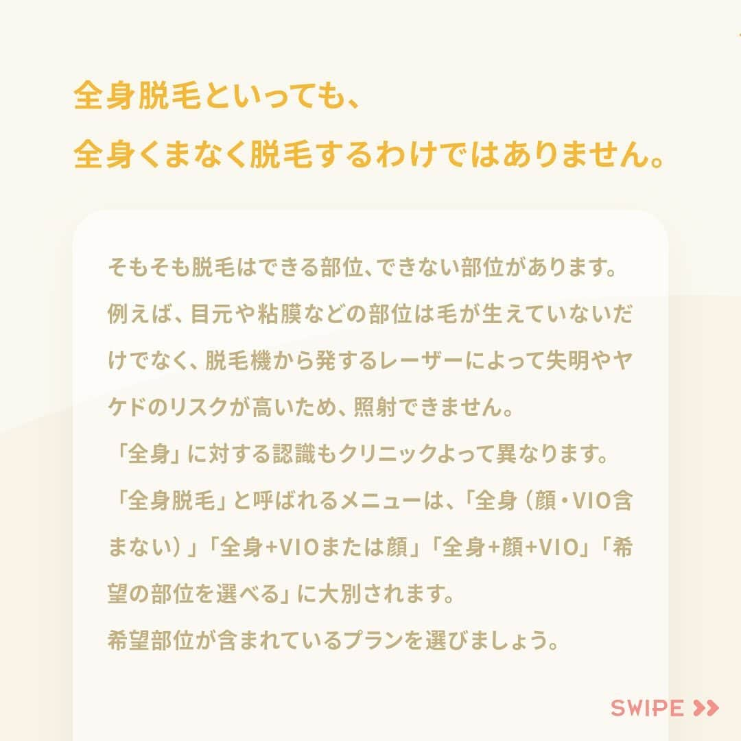 リゼクリニックさんのインスタグラム写真 - (リゼクリニックInstagram)「はじめての脱毛講座✎𓂃  今回のテーマは、 「全身脱毛ってどんな感じ？手順を詳しく紹介」💡  ❝全身脱毛といっても、 全身くまなく脱毛するわけではありません。❞  続きはスワイプ🤳  ／🍠🎃🐿🍂 脱毛の秋 全身スタートプラン実施中🧡 ＼  顔・VIO含む全身脱毛が今なら【49%OFF🐻🎁】 ➥ 全身＋VIO＋顔脱毛5回：148,000円  その他、全身脱毛（身体）に、VIO・顔のありなしを選べる全4プランもオトクになって新登場✨  この機会をお見逃しなく🌝ˊ˗  ※初回契約限定 ※予告無く終了する場合があります  🎗リゼだからできる細かな気配り🎗 🔸VIOは粘膜ギリギリまで照射 🔸小鼻もキワまでしっかり照射 🔸うなじはデザインしながら照射 🔸乳輪まわりももれなく照射  ୨୧⌒⌒⌒⌒⌒⌒⌒⌒⌒⌒⌒⌒୨୧ リゼクリニックのご紹介🐻💛  全国に26院展開する 医療脱毛の専門クリニック🏥  当院の脱毛については、 公式サイトよりご確認ください🔗 https://www.rizeclinic.com/  ======================= ※情報は掲載時の内容です。 最新情報はオフィシャルサイトをご確認ください。 =======================  #リゼクリニック #リゼ #医療脱毛 #正しい脱毛で笑おう #全身脱毛 #顔脱毛 #VIO脱毛 #脱毛 #肌管理」10月25日 20時00分 - rizeclinic