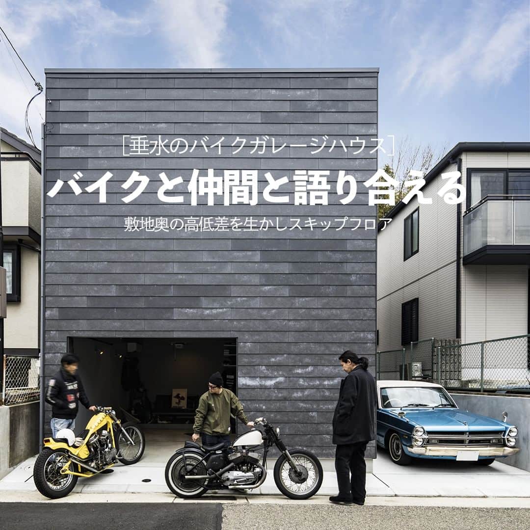 ザウス住宅プロデュースさんのインスタグラム写真 - (ザウス住宅プロデュースInstagram)「神戸市垂水区に位置する、奥に高低差が1m以上ある敷地に建つガレージハウス。ガレージ内の道路とフラットエリアをビルトインガレージと駐車スペース（外置き）として活用。ビルトインで3台以上のバイクを収納できます。さらにガレージの奥にはフローリングが施され、椅子やテーブルが配置され、友人たちとバイクについて語り合うスペースとしても活用。ガレージドアは金属製のオーバースライダーを採用。ガレージ内でバイクのメンテナンスも心置きなく行えるように床と壁に水に強い外壁材を採用。  この住宅は敷地の高低差を活かし、一見木造2階建てに見えるものの、スキップフロアを採用することで建物奥が3層になっており、費用を抑えつつ、視線に上下の動きを生み出し、空間に変化をもたらしている。1階にはガレージのほか、寝室と広いウォークインクローゼットが配置されており、玄関もガレージに直結しています。  #garagehouse #garage #bikes #ガレージハウス #ガレージ #kobe #垂水 #kmew #solido #スキップフロア #ガレージのある家 #garagelife」10月25日 13時51分 - zaus_producer