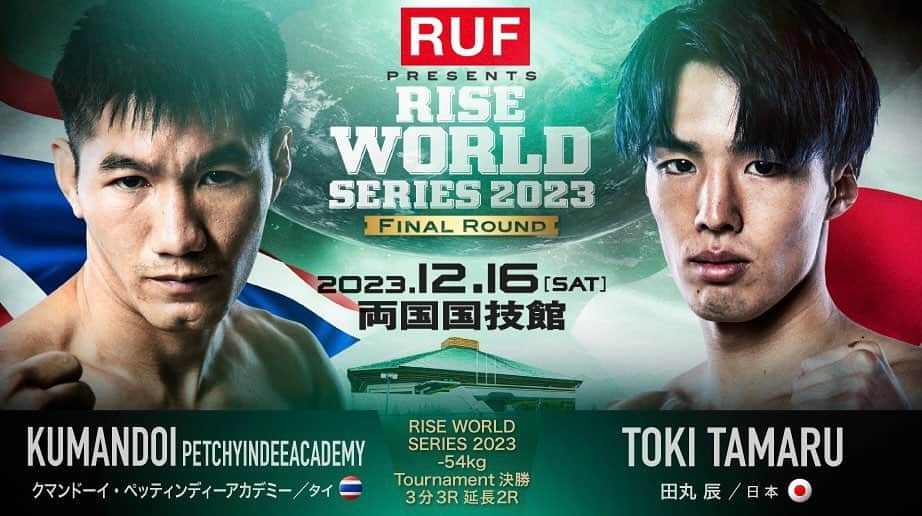 田丸辰のインスタグラム：「. RISE WORLD SERIES 2023 -54kg Tournament 決勝戦  王手  今回も俺が負けるって思われてるんだろうけど黙って見とけ  12月16日、必ず世界一になります。  @rise_2003official  #RISE #RISE_WS #RISE_WS2023 #決勝戦 #田丸辰」