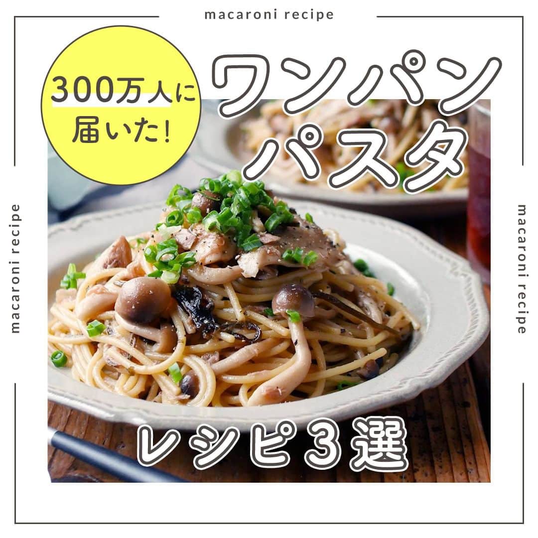 のインスタグラム：「今回はフライパン1つでできる「ワンパンパスタ」3選をご紹介します！    🌟なめたけとツナのワンパンパスタ  ■調理時間：15分  ■材料（2人分) ・スパゲッティ1.6mm：160g ・なめ茸：60g ・ツナ缶（オイル漬け）：1缶(70g) ・にんにく（みじん）：1片分 ・水：350cc ・塩：小さじ1/3杯 ・めんつゆ（3倍濃縮）：小さじ4杯 ・ごま油：大さじ1杯  ＜トッピング＞ ・小口ねぎ：5g ・刻み海苔：適量  ■作り方 1. フライパンにごま油、にんにくを入れ、弱火で炒めます。 2. 香りがしてきたらツナ缶、水、塩、めんつゆを加えて加熱します。 3. 沸騰したらスパゲッティを加え、フタをして袋の表記時間通りに加熱します。※時々かき混ぜてほぐしてください。 4. フタを開け、なめたけを加えて混ぜ合わせます。器に盛り付け、お好みで小口ねぎ、刻み海苔をのせて完成です。        🌟ベーコントマトパスタ  ■調理時間：15分  ■材料（2人分) ・スパゲッティ1.6mm：160g ・ブロックベーコン：60g ・カットトマト缶：1缶(400g) ・水：200cc ・にんにく（みじん）：1片分 ・コンソメ：小さじ2杯 ・塩：少々 ・オリーブオイル：大さじ1杯  ＜トッピング＞ ・粉チーズ：適量  ■下ごしらえ ・ベーコンは1cm幅に切ります。  ■作り方 1. フライパンにオリーブオイルを熱し、にんにくを入れて弱火で炒めます。 2. 香りがしてきたらベーコンを加えて炒めます。 3. 焼き色がついたらトマト缶、水、コンソメ、塩を加えて加熱します。沸騰したらパスタを加え、フタをして袋の表記通りに加熱します。※時々かき混ぜてほぐしてください。 4. フタを開けて、ひと混ぜします。器に盛り付け、粉チーズをかけて完成です。  ■コツ・ポイント ・にんにくは焦げやすいので、弱火で加熱してください。 ・加熱時間はお好みで調節してくださいね。        🌟きのこと塩昆布の和風パスタ  ■調理時間：15分  ■材料（2人分) ・スパゲッティ1.6mm：160g ・ツナ缶：1缶 ・しめじ：1パック(100g) ・まいたけ：1/2パック(50g) ・エリンギ：2本 ・塩：少々 ・こしょう：少々 ・水：400cc ・塩：小さじ1/3杯 ・めんつゆ（3倍濃縮）：大さじ1杯 ・塩こんぶ：15g ・サラダ油：大さじ1杯 ・バター（有塩）：10g  ＜トッピング＞ ・粗挽き黒こしょう：少々 ・小口ねぎ：適量  ■下ごしらえ ・しめじ、まいたけは石づきを落として手でほぐします。 ・エリンギは長さを半分に切り、薄切りにします。  ■作り方 1. フライパンにサラダ油を引き、しめじ、まいたけ、エリンギ、塩、こしょうを加えて軽く炒めます。しんなりしてきたら一度取り出します。 2. 水、塩を加えてひと煮立ちさせ、スパゲッティを半分に折って加えます。フタをして弱中火でパスタの袋の表記時間より1分短く煮込みます。※途中でフタを開けて何回かパスタをほぐすようにすると、パスタがくっつきにくくなりますよ。 3. フタを開け、①、ツナ缶、塩こんぶ、めんつゆを加えます。汁気を飛ばし、仕上げにバターを加えて混ぜ合わせたら完成です。お皿に盛り付け、お好みで小口ねぎ、こしょうをトッピングして召し上がれ♪  ■コツ・ポイント ・きのこはお好みのものを使用してください。 ・ツナ缶の代わりに鮭フレークやベーコンを加えてもおいしいですよ。    #macaroniレシピ #レシピ #おうちごはん #暮らし #日常 #おうちカフェ #ごはん #暮らしを楽しむ #料理好きな人と繋がりたい #自炊 #手料理 #丁寧な暮らし #うちごはん #日々の暮らし #家庭料理 #日々 #献立 #ランチ #晩ごはん #夕飯 #夜ごはん #お昼ごはん #夜ご飯 #晩ご飯 #お昼ご飯 #おうち時間 #パスタ #ワンパンパスタ」