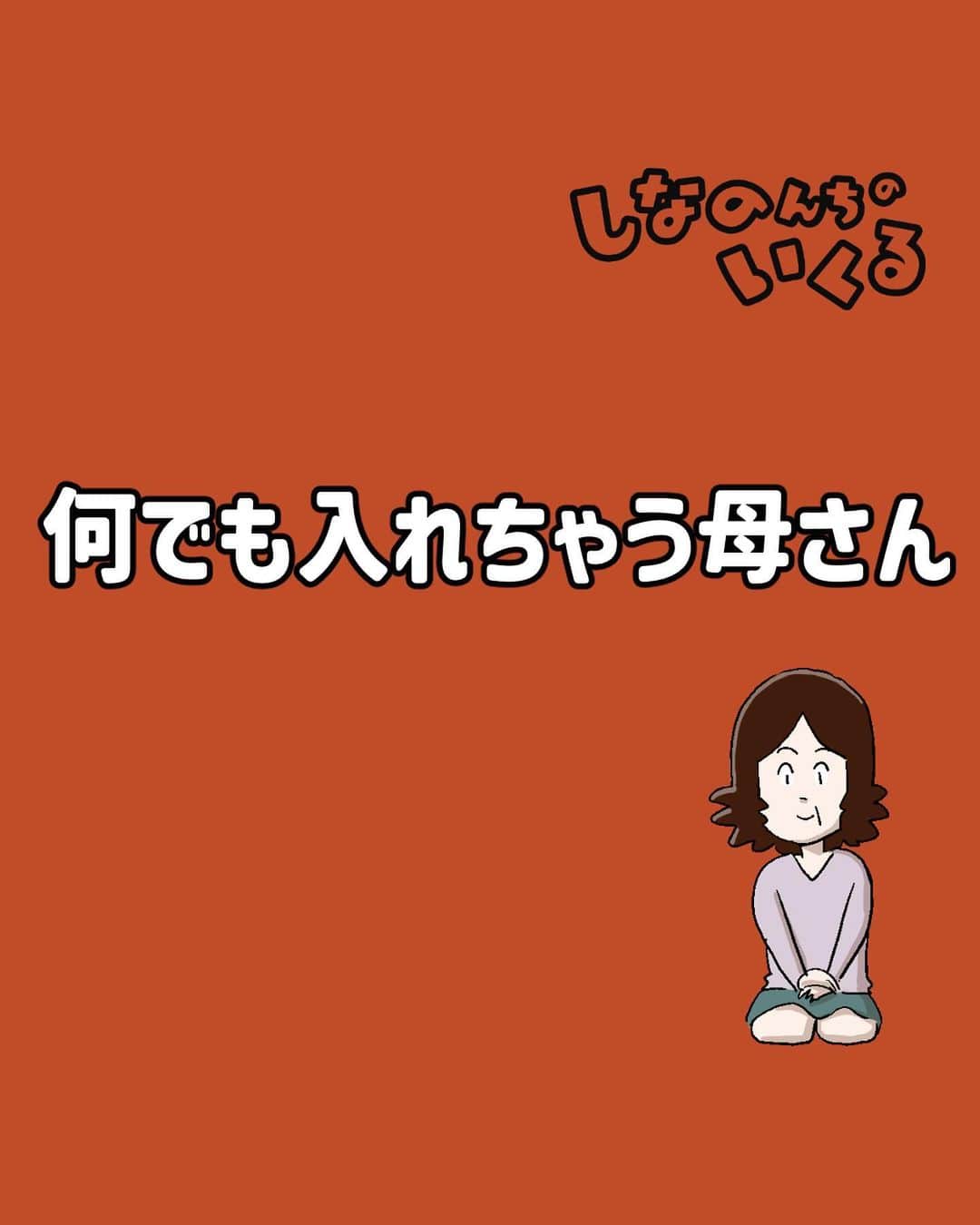 仲曽良ハミのインスタグラム：「何でも入れちゃう母さん（再）  #漫画 #マンガ #まんが #お母さん #昭和 #懐かしい」