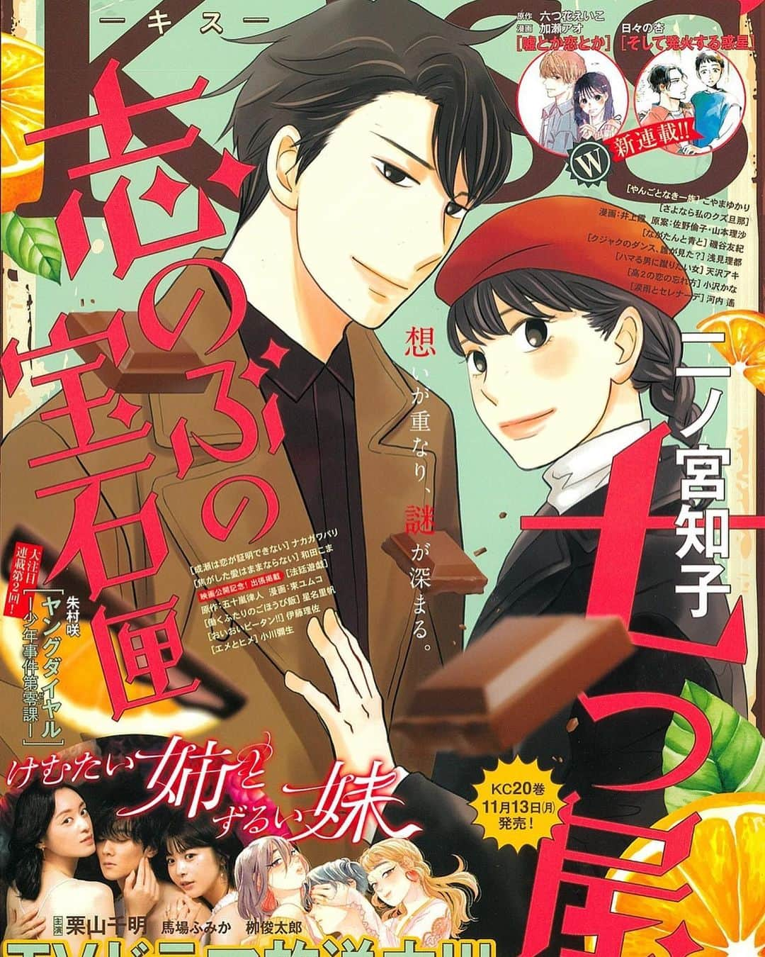 二ノ宮知子のインスタグラム：「本日kiss発売！ 「七つ屋志のぶの宝石匣」表紙＆巻頭カラーです！ よろしくお願いします。 のだめニュースも載っています．」