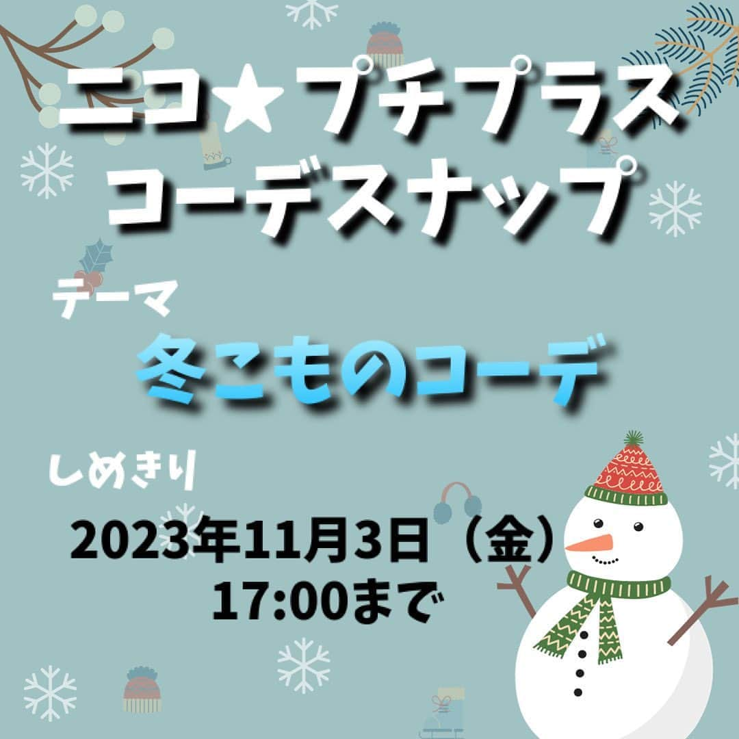 ニコ☆プチのインスタグラム：「みんなお待たせ💓 #ニコプチプラスコーデスナップ  が今回もスタートするよ🎶   テーマに合ったコーデを考えて、写真を撮ってインスタグラムにアップしてね！📸   今回のテーマは「冬こものコーデ」だよ！☃️🎄 マフラーやぼうしなど、冬ならではのこものを使ったコーデをぼしゅうします🤶 具体的なエピソードやコーデのポイントも一緒に投稿してもらえたらうれしいな♪   編集部で選考し、選ばれたコーデ写真はニコ☆プチplus vol.25に載っちゃうよ！ ⚠️応募手順と注意事項をしっかり読んでね！たくさんの応募をお待ちしてます😊   【応募手順】 ①まずはインスタグラムでニコ☆プチ（@nicopuchi_official ）をフォロー！   ②おしゃれなコーデをお家の人と考えて、撮影してね！   ③写真を撮ったら、以下の２つのハッシュタグをつけてインスタグラムにアップ！ #ニコプチプラスコーデスナップ  #ニコプチ    ④選ばれた方々にはインスタグラムのDMでご連絡をします。   【募集しめきり】 2023/11/3（金）17:00まで   【お子様の対象学年】 1～6年生   【注意事項】 ※後ろの背景は壁前など、写り込みの少ない場所で鮮明にご撮影いただくようお願いします。 ※選考結果はインスタグラムのDMでご連絡をします。必ずDMを受信できるように設定しておいてください。 ※撮影する際に、個人情報が特定されるものが写り込まないように注意してください。 ※投稿前は、必ず保護者の方のご確認をお願いいたします。」