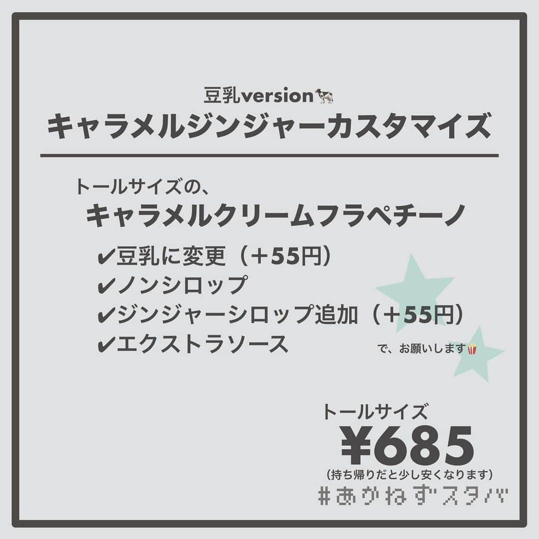 あかねさんのインスタグラム写真 - (あかねInstagram)「@akane.stb ←他のカスタマイズも見る ⁡ ＿＿＿＿＿＿＿＿＿＿＿＿＿＿＿＿ ⁡ 𝕋𝕠𝕕𝕒𝕪‘𝕤 𝕄𝕪 ℂ𝕌𝕊𝕋𝕆𝕄𝕀ℤ𝔼 ⁡ 🗣#キャラメルフラペチーノ ✔︎アーモンドミルクに変更（＋55円） ✔︎ノンシロップ ✔︎ジンジャーブレッドシロップ追加（＋55円） ✔︎エクストラソース ⁡ ＿＿＿＿＿＿＿＿＿＿＿＿＿＿＿＿ ⁡ ⁡ こんにちはー(　˙-˙　)🎄 ⁡ 今回は、 ˗ˏˋ  キャラメルジンジャーカスタマイズ ˎˊ˗  の、ご提案ですᝰ✍︎꙳⋆ ⁡ ホリデーの今だけの特別なシロップである ジンジャーシロップを使った今回のカスタマイズ！ ⁡ 特別なシロップなため 追加でも変更でも＋55円かかります💡 ⁡ なので今回のカスタマイズは シロップをジンジャーシロップに変更ですが ＋55円となっています😊 ⁡ ⁡ ジンジャー特有のスパイシーさと キャラメル、コーヒーのバランス◎ 程よい甘さ◎ ⁡ ジンジャーのスパイシーさは ほんのりです🎅🏻 ⁡ ⁡ よかったらお試しください(　˙-˙　)💛 ⁡ ⁡ ＿＿＿＿＿＿＿＿＿＿＿＿＿＿＿＿＿ ⁡ わたしと一緒に スタバを楽しみ尽くしませんか？🥂 @akane.stb ⁡ ↑カスタマイズはこちらからチェック🦒 ⁡ 手帳も描いてるよー！スタバの記録📔✍🏻 @stb_diary_club ⁡ ＿＿＿＿＿＿＿＿＿＿＿＿＿＿＿＿ ⁡ #スターバックス #スタバ  #スタバカスタマイズ #スタバカスタム  #ジンジャーシロップ  #手書き文字」11月23日 18時48分 - akane.stb