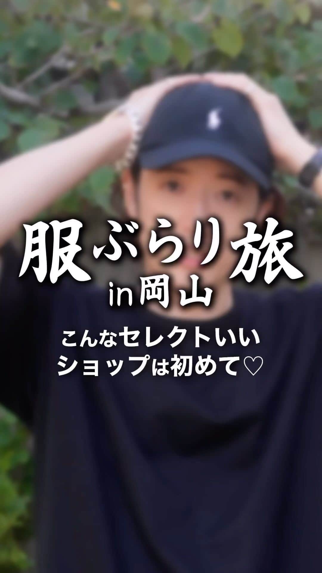 MBのインスタグラム：「YouTubeで  服ぶらり旅  やっております！　岡山めちゃくちゃ良いショップだらけでした！  紹介したお店一覧  👉Avelia @avelia_okayama_official  @avelia_onlinestore_jp_official   オーラリーやユーゲンなど都会的なカジュアルを展開するお店。雰囲気も大人で過ごしやすい店内でした！  👉International Relation @relation_honten   国内外のモード・ハイブランドを一堂に揃えた岡山のおすすめショップ！メンズもレディースもあるよ！接客も超丁寧でした！  👉archivist. @archivist_pictures   倉庫の様な内装で所狭しとアイテムが並ぶセレクトショップ。珍しい品からNハリなどの定番モノまで。複数のテイストを織り交ぜた面白いセレクトでした！  👉Casanova&co @casanova_and_co   ハイエンドなものしか許さない！ここでしか見れない様な希少なブランド、アルチザンなアイテムが多く、お値段も相応にお高い！岡山どころか東京でもこんなお店はありません！岡山の人が羨ましい！！！」