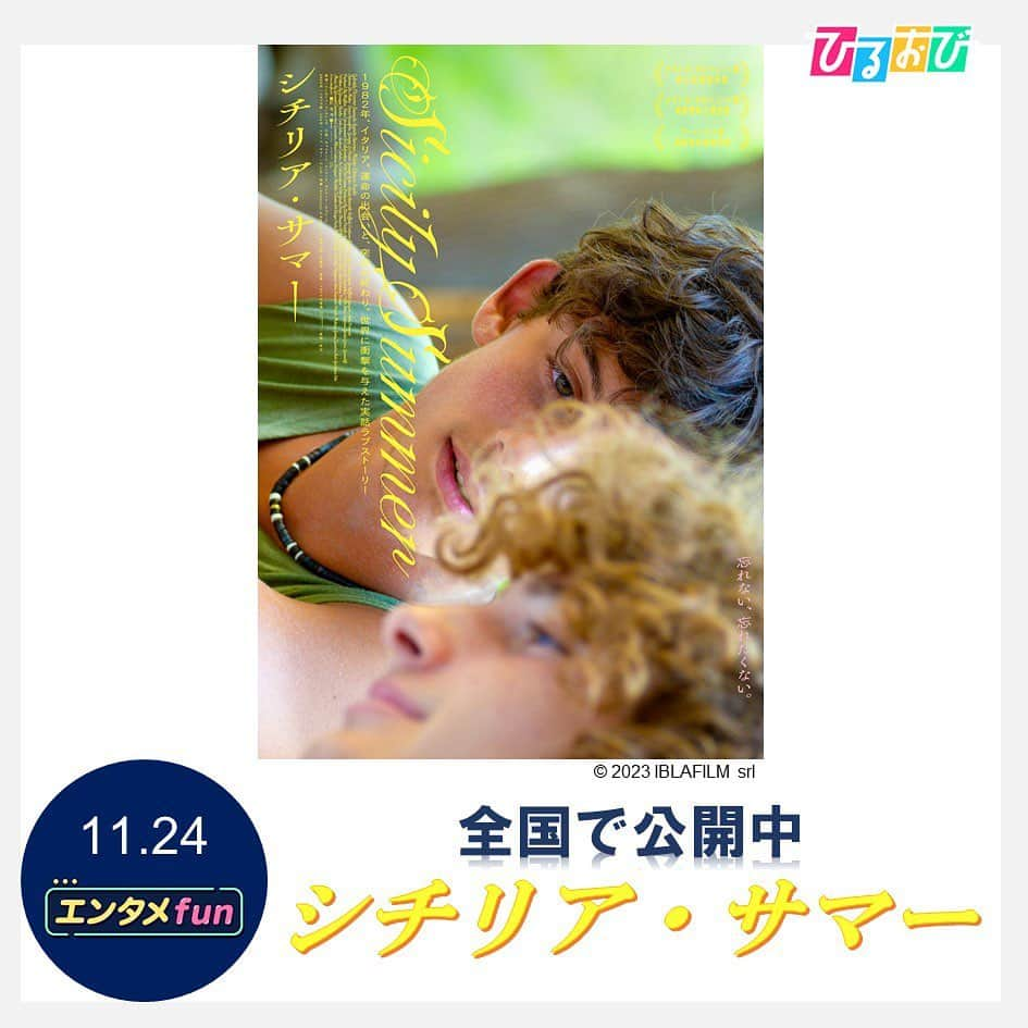 TBS「ひるおび！」のインスタグラム：「あす11月24日（金）の #エンタメfun は 映画を2本特集します❗️  一本目は11月23日公開の映画「シチリア・サマー」📽 イタリアで公開されるや瞬く間に高評価の口コミが広がり 1か月で国内興行収入100万ユーロを突破するという大ヒットを記録🤩 イタリア最古の映画賞で新人監督賞と俳優賞をW受賞した作品です🏆  さらに 11月23日公開の「ロストフライト」も紹介❗️ ジェラルド・バトラー主演 航空機パニック×脱出サバイバル✈️💥 ハラハラドキドキが止まらない手に汗握るアクション映画です💣  あす午前10時25分～ 是非ご覧ください！  #TBSテレビ #ひるおび #恵俊彰 #八代英輝 #高橋ユウ #関根麻里 #皆川玲奈 #伊藤さとり #齋藤慎太郎 #シチリアサマー #ナストロダルジェント賞 #ガブリエーレピッツーロ #サムエーレセグレート  #ロストフライト #ジェラルドバトラー #マイクコルター」