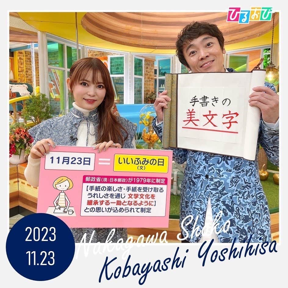 TBS「ひるおび！」のインスタグラム：「本日もひるおびをご覧いただき ありがとうございました🏝️  #ひるおびライフ では　 #美文字テクニック を特集しました🖌️📝✉️  パソコンやスマホが普及しても まだまだ登場する、 文字を手書きする機会✍️  自信を持って、綺麗な字が書けると気持ちいいですよね✨  年賀状などがあるこれからの時期に、 今回ご紹介した「術」を是非実践してみてください🎍💯  明日のコメンテーターは #高橋ユウ さんと #関根麻里 さんです🍐  10時25分から ぜひご覧ください🙋‍♂️🎈  #恵俊彰 #八代英輝 #皆川玲奈 #中川翔子 #小林よしひさ #TBS #ひるおび」