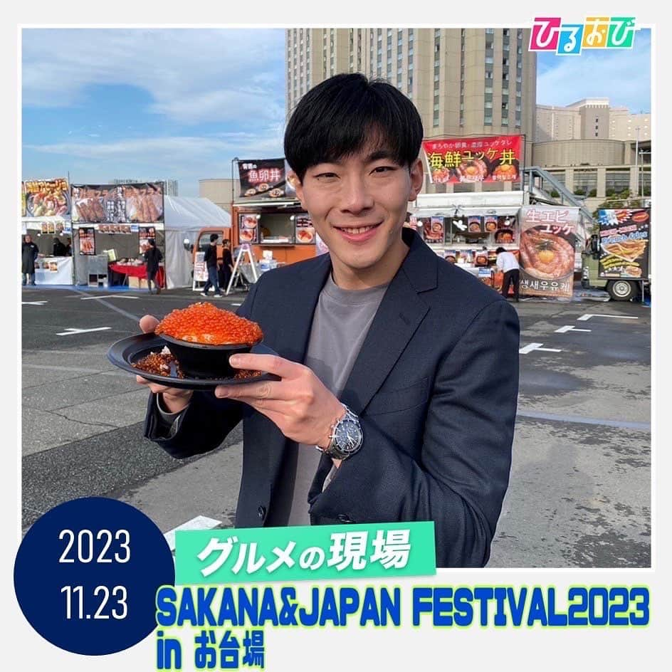 TBS「ひるおび！」のインスタグラム：「#グルメの現場 では #小沢光葵  アナが 東京・お台場の SAKANA&JAPAN FESTIVAL2023 in お台場 へ  栄養豊富な「魚介」の活性化を目的に開催している日本最大級の魚介グルメフェス🐟  こぼれ落ちる程のいくらや巨大パエリア🥘など目白押しグルメが盛りだくさん❣️ 旬の地魚やご当地グルメ、ぜひチェックしてみて下さいね🌟  イベントは26日までの開催です🐠  #TBS #ひるおび」