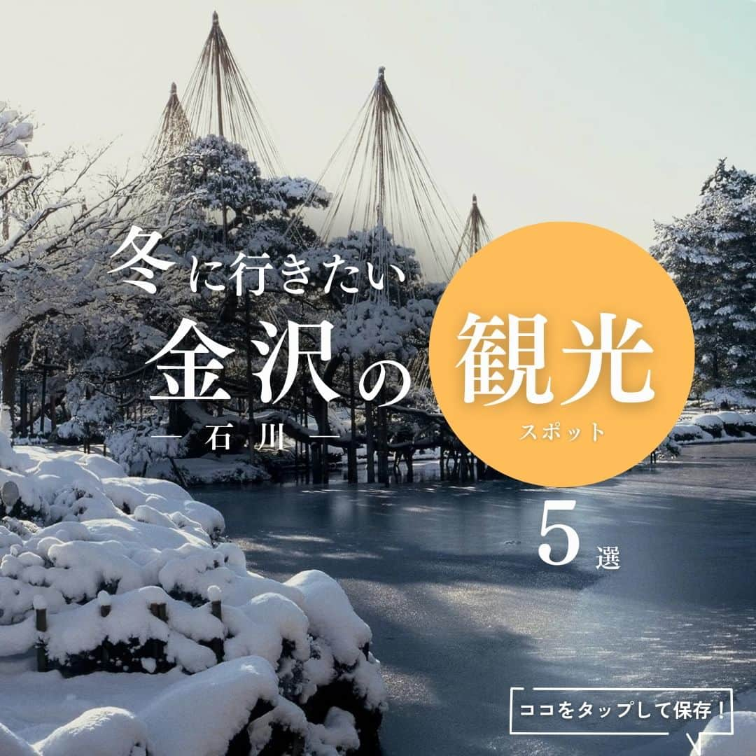 旅色のインスタグラム：「【観光】冬に行きたい＜金沢（石川）＞の観光スポット５選 この冬は、歴史と文化に彩られた金沢へ出かけてみませんか？⛄  🌟＜保存＞をしておくと見返すときに便利！🌟  - - - - - - - - - - - - - - - - - ［１］兼六園 　　　📍 住所：石川県金沢市兼六町１ 　　　⏰営業時間：通年7:00～18:00（閉園、時期により異なる） 　　　📅定休日：無休  ［２］金沢城公園 　　　📍 住所：石川県金沢市丸の内１－１ 　　　⏰営業時間：10月16日～翌2月は8:00～17:00（閉園） 　　　📅定休日：無休  ［３］尾山神社 　　　📍 住所：石川県金沢市尾山町１１－１ 　　　⏰営業時間：通年　境内自由 　　　📅定休日：無休  ［４］金沢21世紀美術館 　　　📍 住所：石川県金沢市広坂１丁目２－１ 　　　⏰営業時間：通年10:00～18:00（閉場）、 　　　　　　　　　　金・土曜は～20:00（閉場） 　　　📅定休日：月曜、祝日の場合は翌日休 年末年始休  ［５］主計町茶屋街 　　　📍 住所：石川県金沢市主計町 　　　⏰営業時間：通年見学自由 　　　📅定休日：無休 ・ ⚠営業時間や定休日等変更が生じている場合があります。 　詳細は各施設のHPにてご確認下さい　 - - - - - - - - - - - - - - - - -  『#旅色観光情報』と検索するとその他の観光情報もチェックできます💡  ▷ 他にも旅色がおすすめする観光スポットや、日帰りで楽しめるスポットを豊富に紹介しています🚗📖プロフィールのリンクからチェックしてみてくださいね♩ → @tabiiro  ============================== #国内旅行 #女子旅 #旅計画 #旅色5選 #冬旅行 #旅行好きな人と繋がりたい #旅スタグラム #観光スポット #穴場スポット #日帰り旅 #石川県 #石川観光スポット #石川観光 #金沢観光 #石川おでかけ #金沢デート #観光地巡り #旅行好きと繋がりたい #友達旅行 #ひとり旅行 #tabiiro #japantourism #japanguide #japanesetravel」