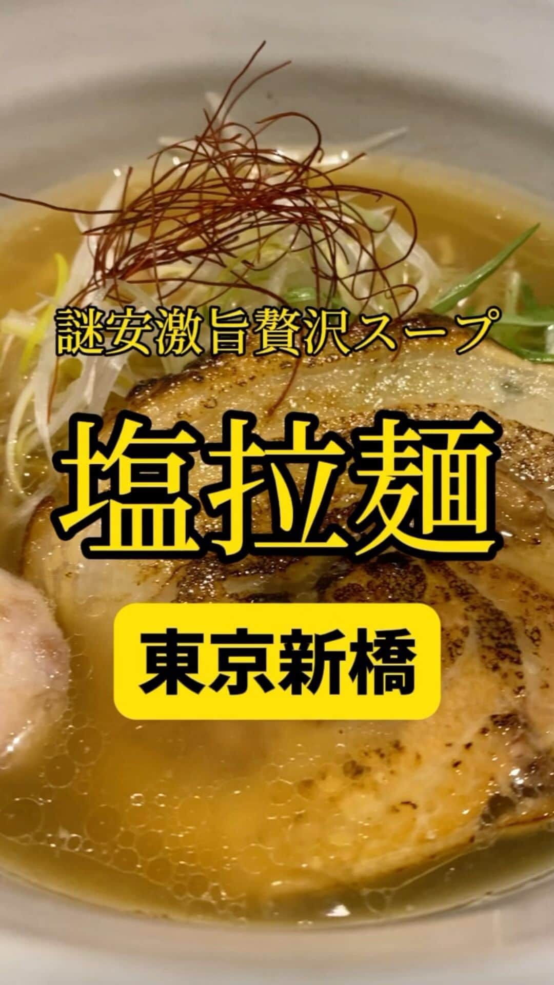 Mr.FISHEYE/魚眼男のインスタグラム：「スープへの投資がヤバいのに謎安の塩ラーメン🍜東京/新橋/築地市場「麺処 銀笹 （ぎんざさ）」  (美味しいお店など情報をなるべく早めに紹介するので @ryo_onoma をお願いします🙇‍♂️)  昔から有名なお店。食べログの点数もずっと高いまま。それにも関わらずこのお店でそんなに並んだ記憶がない。食べログの点数、評価は集客にそんなに関係ないのか、そう思ってしまうお店なのだ。味は食べログの評価、点数通りに良い感じ。これはずっと変わらない。何ひとつ変わらない。銀笹に行ったことがある人、どうだろう。塩ラーメンが好きだ。醤油ラーメンよりも塩ラーメンの方が美味さが分かるような気がするんだがどうか。醤油はめちゃくちゃ美味いやつは分かるが他が分からない、というのと、自分の体調によってその美味しさのキャッチレベルがめちゃくちゃ変わってしまう印象がある。こういうのあるよね、どうですか、自分だけかな。醤油だけに限らないと思うけど醤油は特にその差があるの。絶対あると思うんだ。あと普通のご飯ではなく鯛めしというのも面白い。ここでは絶対に鯛めしを頼んでしまう。鯛飯って美味いよな。そして何より塩のスープに合う。平和だ。  【麺処 銀笹 （ぎんざさ）】 📍東京都中央区銀座8-15-2 藤ビル 1F 📲03-3543-0280 🈺[月～金]11:30～15:00、17:30～22:00(スープがなくなり次第営業終了) [土]11:30～15:00 定休日：日曜日、祝日 🚶‍♂️築地市場駅から349m 🗒️頼んだメニュー：塩ラーメン、半鯛飯  #新橋グルメ #新橋ランチ #銀座グルメ #銀座ランチ #築地グルメ #築地ランチ #ディナー #ランチ #ラーメン #ラーメン屋 #ラーメン部 #ラーメン倶楽部 #ラーメンパトロール #ラーメン女子 #ラーメン男子 #ラーメン大好き #ラーメン好きな人と繋がりたい #ラーメン好き #らーめん #らーめん部 #らーめん大好き #らーめん好きな人と繋がりたい #塩ラーメン #東京グルメ#東京ラーメン #ラーメンインスタグラマー #ラオタ #ラヲタ」