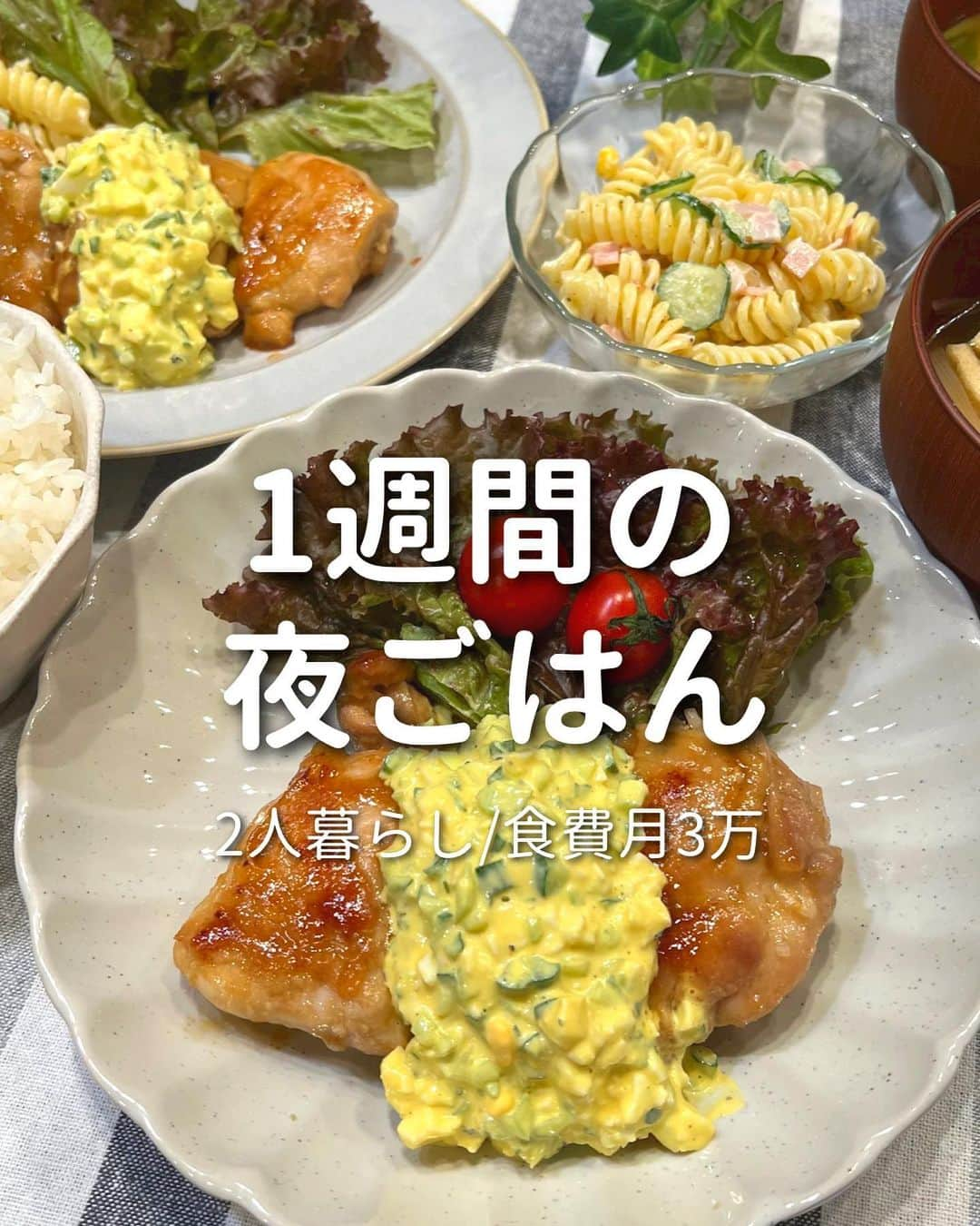 ゆきたまのインスタグラム：「他の投稿を見る→@yukitama_gram ⁡ 先々週の平日1週間の夜ご飯🍚 丸ごと玉ねぎスープレシピは こちらに投稿してます🧅▶︎ @yuki_diet_gohan  〜 main dish🍽 〜 ⚪︎揚げないチキン南蛮 ⚪︎ハンバーグ乗せカレー ⚪︎エノキつくね ⚪︎手羽先の塩胡椒焼き ⚪︎チャーハン ⁡ ✼••┈┈┈┈••✼••┈┈┈┈••✼ ⁡ ☑︎同棲 ☑︎私たちの日常 ☑︎生活術 ☑︎彼が喜ぶ献立etc… カップルお役立ち情報を発信中です ⁡ コメント、いいね、フォロー励みになります🧸 ゆきたま▷@yukitama_gram ⁡ ✼••┈┈┈┈••✼••┈┈┈┈••✼ ⁡ #夜ごはん#今日の夜ご飯#晩ご飯の献立#節約ごはん#料理記録#献立日記 #夜ご飯記録#夜ご飯#同棲ご飯#同棲ごはん#節約ごはん#おうちご飯 #二人暮らしごはん#共働きごはん#晩御飯の記録#手料理」