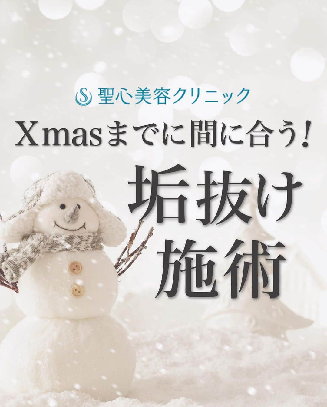 聖心美容クリニック公式アカウント のインスタグラム：「Xmasまでに間に合う！ 垢抜け施術✨  もうすぐクリスマス！🎄  大切な人と過ごす1年に1度の特別な日🎅  せっかくならいつもよりきれいな自分で 過ごしたいと思いませんか？  今回はクリスマスまでに間に合う おすすめ施術を悩み別に紹介します🔥  ･+････+････+････+･･ 📲WEB予約：プロフィールからリンクをクリック　@seishinbiyou 📞電話予約：0120-112-614 🍀LINE予約：「聖心美容クリニック」で検索 ･+････+････+････+･･  #クリスマス #Xmas #ポテンツァ #毛穴 #ニキビ #スキンケア #セレックV #ハイフ #ドクターハイフ #リストアップ #ステムラッシュ #ビタミン注射  #美容クリニック  #美容整形  #美容医療  #美容皮膚科  #とことん真面目に美容医療  #聖心美容クリニック」