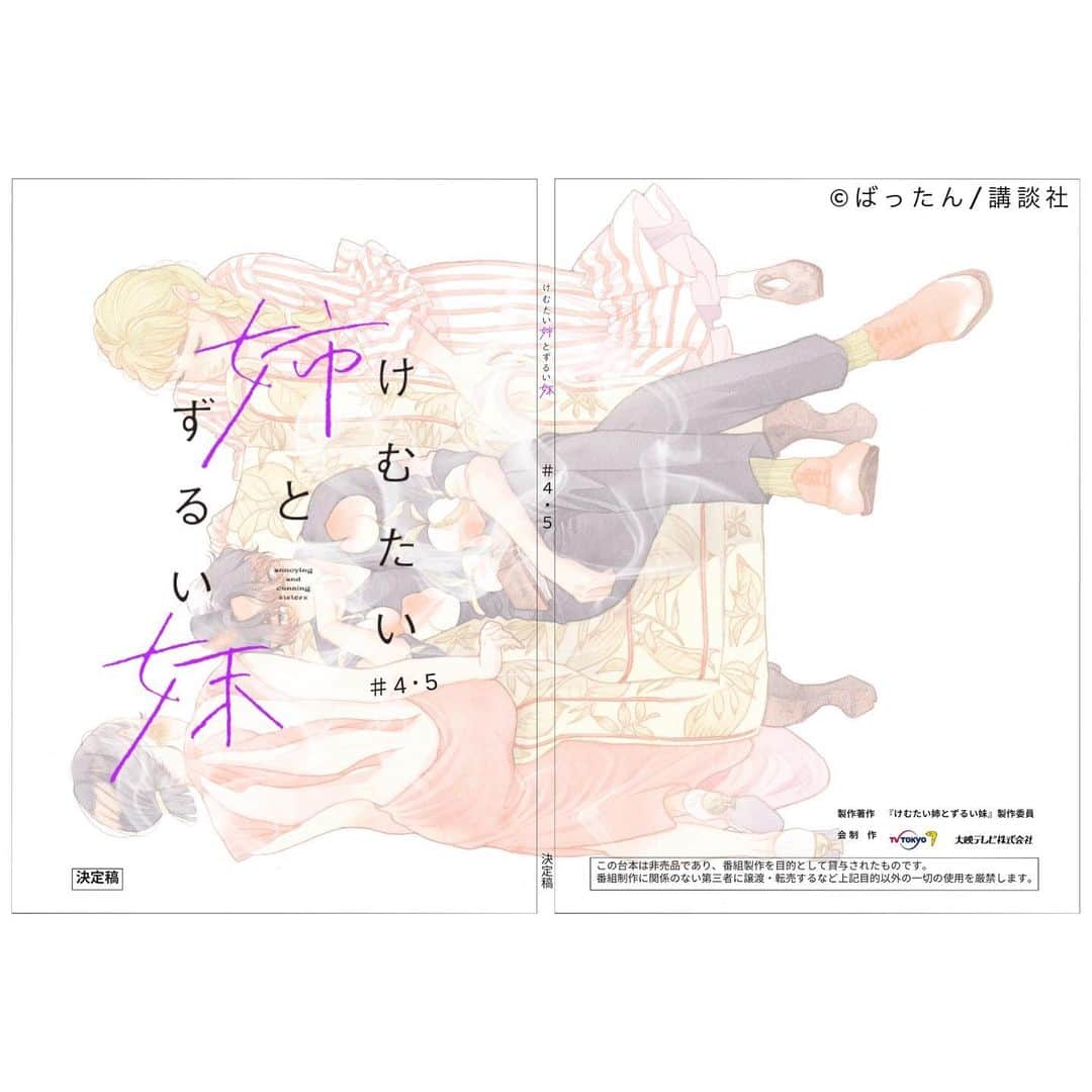 けむたい姉とずるい妹のインスタグラム：「. 原作の扉絵風ショットを お願いしました📸 まずは4・5話の台本から🎗  😈じゅん( #栗山千明 さん) 😈らん( #馬場ふみか さん) 😈律( #栁俊太郎 さん)  ／ 『#けむたい姉とずるい妹 』 最終話 11/27(月)夜11:06放送🪄 ＼  7話は #TVer で配信中🎗 tver.jp/episodes/ep30cssjg1  U-NEXTなどで全話配信中💠  #テレビ東京 #けむずる  #栗山千明 #馬場ふみか #栁俊太郎  #桜田通 #雛形あきこ」