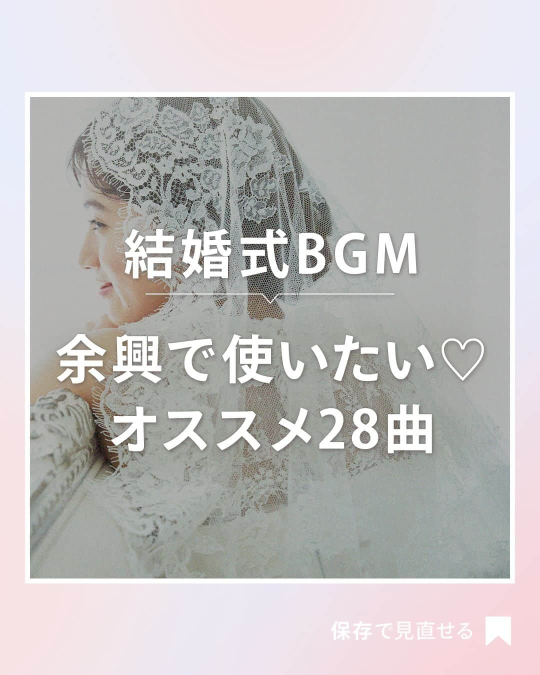 ゼクシィのインスタグラム：「. 【結婚式BGM　余興で使いたい♡　オススメ28曲】 . 今回は、#ゼクシィアプリ の記事から ウエディングソングへの造詣も深い 現役ウエディングプランナーの岡村奈奈さんが選んだ 結婚式余興BGM28曲をpick up！😆💕  ぜひ、保存して選曲の参考にしてくださいね♪ . もっと詳しく知りたい人は #ゼクシィアプリ をチェック！ 「2024年婚向け＜結婚式BGM＞定番から最新までオススメの28曲を紹介！」 . +♥+:;;;:+♥+:;;;:+♥+:;;;:+♥+:;;;:+♥+:;;;:+♥ . プロポーズから結婚式まで素敵なお写真募集中！ . ゼクシィ公式アカウントでお写真を紹介してみませんか？ 【#ゼクシィ2023】 を付けて投稿してください♡ . +♥+:;;;:+♥+:;;;:+♥+:;;;:+♥+:;;;:+♥+:;;;:+♥ . ▼公式アプリもCHECKしてね ゼクシィアプリはURLから @zexyrecruit  ▼理想の会場探しをプロがサポート！ ゼクシィ相談カウンターもCHECK @zexy_counter のURLから  #結婚式BGM披露宴BGM#結婚式余興#結婚式演出#披露宴演出 _ #結婚式#プレ花嫁#2023冬婚#2024春婚#2024夏婚#2023冬婚プレ花嫁#2024春婚プレ花嫁#2024夏婚プレ花嫁 _ #ゼクシィ」