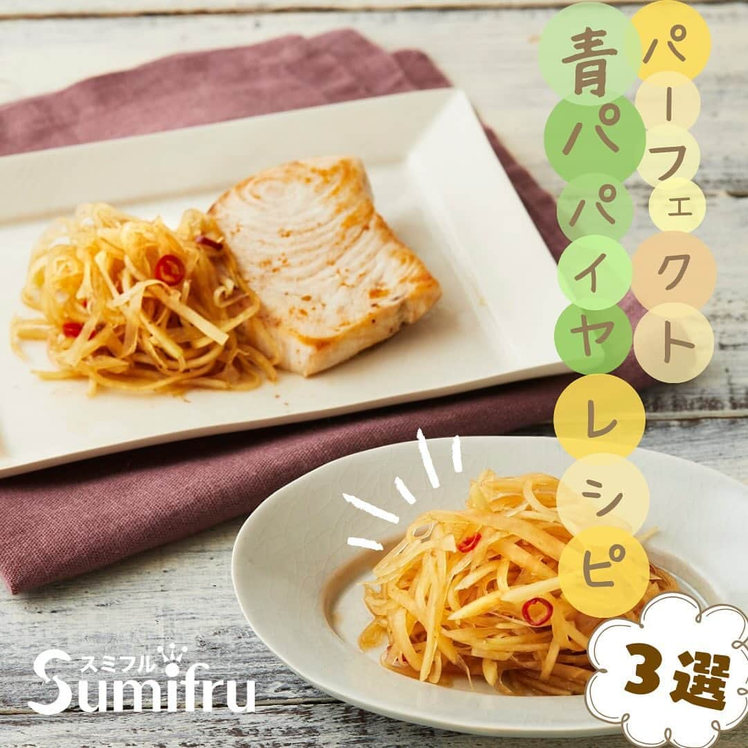 Sumifruのインスタグラム：「栄養と美味しさどちらもパーフェクトな青パパイヤのレシピ💡青パパイヤはスミフル美味しいマルシェで😋  青パパイヤはゴーヤと並ぶくらいの栄養価があり、“健康野菜”として今注目を浴びている野菜です。 長寿で知られている沖縄では、100年前から食べ続けられている「パパイヤ」。沖縄 の長寿を支えてきた食材のひとつです。 青パパイヤにはビタミンC・βカロチン・βクリプトキサンチン・リコピンなどの成分が含まれています。 昔は「メディカルフルーツ」 と呼ばれ、薬としても活用されていただけあり、多くの栄養を含んでいます。  パーフェクトレシピとは…？👀 認知症や生活習慣病、骨粗しょう症などの予防効果が期待できる栄養素が３つ以上含まれており、塩分や糖分などもコントロールされたレシピのことで、病気予防効果が期待できるだけでなく、食べたら思わず「パーフェクト！」と言いたくなる美味しいレシピなんです👨‍🍳  今回は青パパイヤのパーフェクトレシピを３種類ご紹介します🌟 ・青パパイヤのみそ漬け冷や汁 ・焼魚の青パパイヤしょうゆ漬けがけ ・青パパイヤの塩漬け混ぜごはん ※レシピは画像をスライドしてご覧いただけます👀  青パパイヤは、スミフル公式通販サイト『スミフル美味しいマルシェ』でも販売中です🛒 スミフル美味しいマルシェでは、自然の力と生産者みなさんの力によって育てられた、 輸入・国産のおいしい農産物を皆様にお届けしています😊青パパイヤはもちろん、バナナやパイン、今が旬のみかんやりんごなど多く商品を取り揃えていますよ🍎🍌🍍  ぜひ1度、スミフル美味しいマルシェをチェックしてみてくださいね👀 最後まで投稿をご覧いただきありがとうございました。  #パパイヤ #青パパイヤ #野菜 #フルーツ #発酵 #腸活 #定食 #失敗しないレシピ #和食 #副菜 #パーフェクトレシピ #簡単料理レシピ #朝ごはん #時短レシピ #簡単レシピ #栄養たっぷり #レシピ #食べスタグラム #公式通販 #スミフル @_perfect_recipe_」