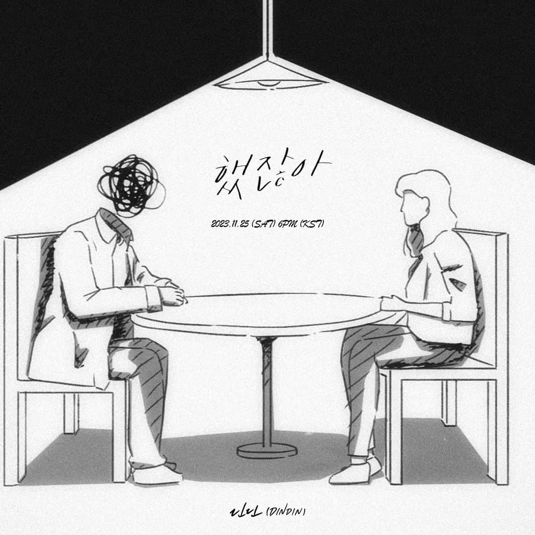 DINDINさんのインスタグラム写真 - (DINDINInstagram)「딘딘 (𝑫𝑰𝑵𝑫𝑰𝑵)  DINDIN The Digital Single Album [했잖아] Cover Image🖤  2023.11.25 6PM (KST)  #딘딘 #DINDIN @dindinem  #했잖아 #슈퍼벨컴퍼니 #superbellcompany」11月23日 18時07分 - dindinem