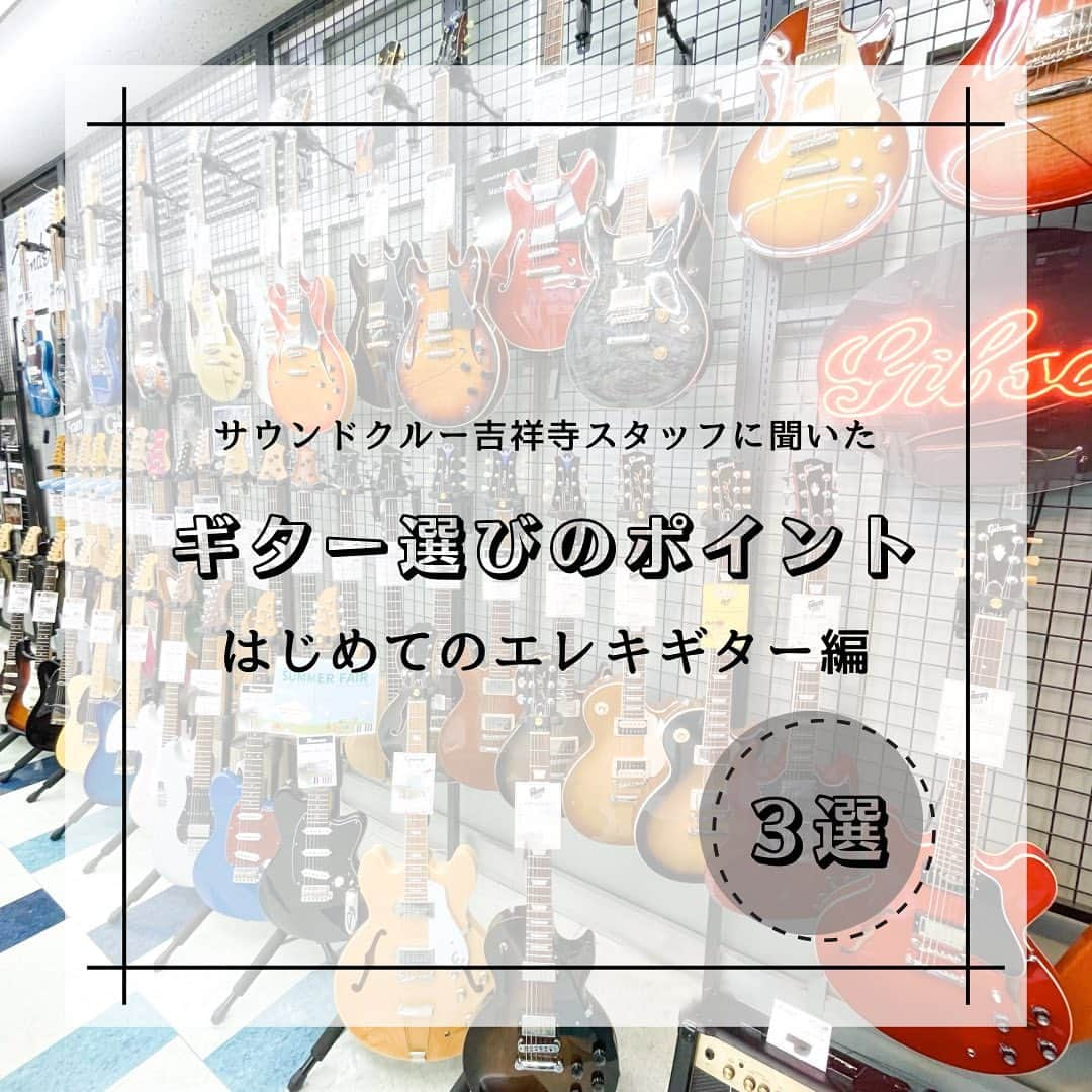 山野楽器のインスタグラム：「. 【ギター選びのポイント 　　　　　-はじめてのエレキギター編- 🎸】   はじめてのエレキギターって種類が多すぎて、 どれを選んだらいいか分からない…🤔   そんなあなたに、おすすめのギターや 選び方のポイントを教えちゃいます！ これからはじめたいと思っている方は必見です☺️   弾きたい曲や演奏スタイルにあわせて、 自分にぴったりのエレキギターを 見つけてみてくださいね♪   #山野楽器 #yamano_music #BeHappywithMusic #music #吉祥寺 #音楽のある生活 #ギター #エレキギター」