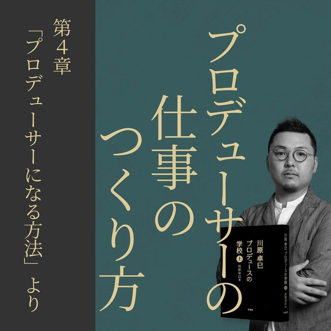 Takumi Kawaharaのインスタグラム：「川原卓巳が 世界一になるまでのすべてを、 隠し事なく書き切った！と言い切る書籍   『川原卓巳プロデュースの学校〈上下巻〉』     完成を記念し 【1000冊だけ】増刷し追加販売決定！   これまで購入したいとお待ちくださっていた方々、 お待たせ致しました。 すでに購入くださっている皆様、 下巻、お待たせ致しました！     ぜひこの機会にお見逃しのなきよう お買い求めくださいませ！     ご購入は、プロフィール欄のURLより 公式LINEにてご購入ご案内させて頂いています。 @takumi.kwhr     また先日 リリースさせて頂きました 12/4月開催の完成記念パーティーは たった半日でVIPチケット・一般チケット共に 完売御礼となりました。 ありがとうございます！   オンライン参加チケット（アーカイブ有り）は 引き続きご予約承っております。   書籍ご購入のみなさまには、 オンライン参加割引クーポンを ご案内させて頂いております。    川原卓巳の最新情報は公式LINEへ ご登録はプロフィール欄のURLから @takumi.kwhr  #プロデューサー #プロデュース #セルフプロデュース」