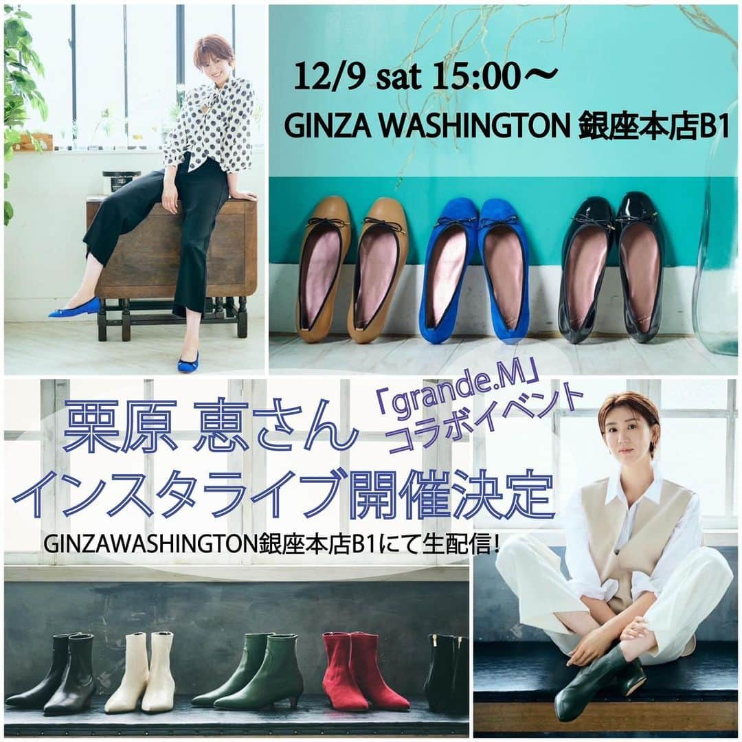 栗原恵のインスタグラム：「. 久しぶりの対面イベント、インスタLIVEです✨  12/9(土) 15:00〜 GINZA WASHINGTON 銀座本店 B1Fにて grande grandeさんとのコラボ「grande.M」について grande grandeさん スタイリスト 森永ゆかさんと共にインスタライブを行います。 @grandegrande_official  @yuka_celle   インスタライブに伴い、私や森永ゆかさんに聞きたい靴や足、 スタイリングのお悩みや質問を @grandegrande_official  @ginza_washington  のアカウントDMにて募集いたします💭  私なりのスタイリングポイント 「grande.M」に詰め込んだ私のこだわり 具体的にどうやって靴を合わせるのかetc… お話できたらな思っています💐  ※期限は11月30日までです☺️  当日会場で、画面越しで お会いできること楽しみにしています🤭🤍  #栗原恵インスタライブ #ワシントン銀座本店 #高身長女子 #高身長スタイリング #秋冬コーデ #grandem #栗原恵さんが銀座にやってくる」