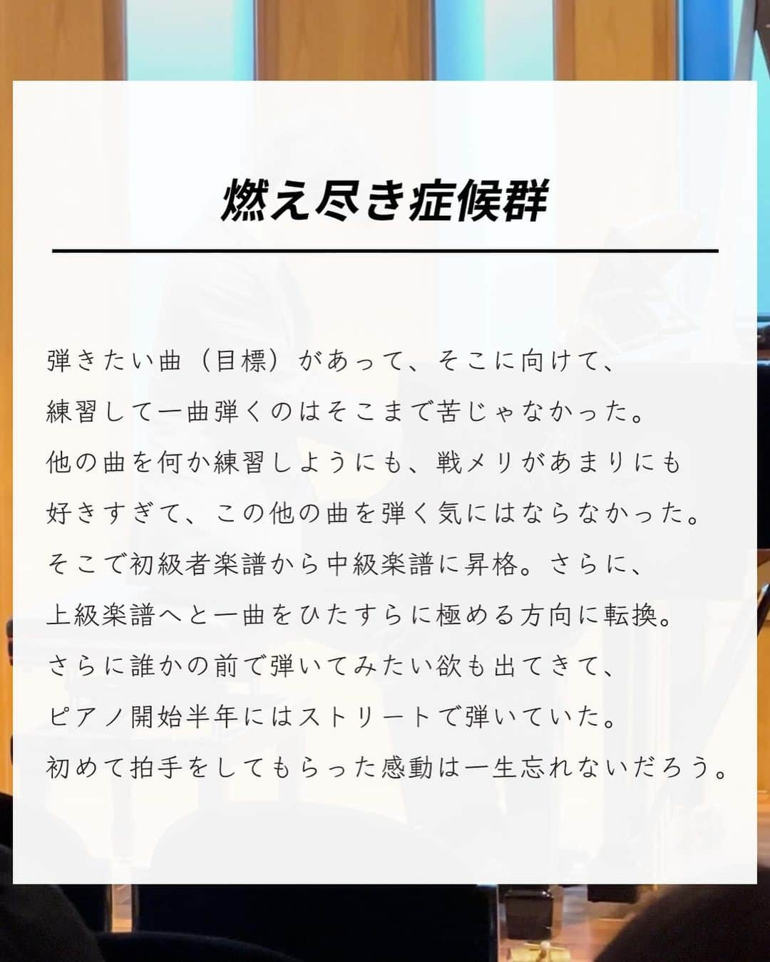 エヌケンさんのインスタグラム写真 - (エヌケンInstagram)「@nken_second ←来年も新しいこと挑戦する ㅤ ピアノ発表会終わりました。 ㅤ 動画1本目→ピアノ初めて2週間 動画2本目→弾き終わり 動画3本目→弾き始め ㅤㅤ 本当にいい経験でした。 練習の時結構ミスタッチ多かったけど、 本番ではミスタッチはなかった。 ㅤ 響かせたいことろは弱かったなって反省は 残るものの、自分史上最高の演奏ができた。 ㅤ 思った以上に弾いてる時は冷静な自分に気づいた。 それは数週間前にストリートピアノで数人に見られ てる時に盛大に失敗してきまづい思いをしたから。 ㅤ 一度失敗したらその感覚は忘れない。 あの時はあの時で足の震えが止まらなかった。 ㅤ さらに本番二日前から一日3時間の練習。 スタジオ借りたり、レッスン時間増やしたり、 仕事が一番忙しい中でも積み上げだけは 絶対に欠かせなかった。 ㅤ 出張で家にいない時でも必ずその地域に ピアノはないか探してストリートに弾きにいった。 ㅤ このピアノという趣味を通して改めて、 ゼロイチを達成する楽しさを思い出した。 ㅤ 「時間がない」は言い訳だと思う。 俺は日本一のサロンを運営しながら、 インスタマーケティング界隈を牽引する 実績を出しながら、趣味と両立できた。 ㅤ 俺がすごいからじゃないんだ。 継続。根性、最後は愛だと思う。 ㅤ ㅤ 数年前までは見る側だった自分が、 自分の行動によって掴んだ現在。 ㅤ 継続は力なりじゃないけれど、 やめなければ結果出ると確信してる。 ㅤ ㅤㅤ 最後にピアノ発表前に読み上げてもらった 俺の紹介文を共有します。 ㅤ ＝＝＝＝＝＝＝＝＝＝＝＝＝＝＝＝＝＝＝＝ ㅤ 私は27歳からピアノを始めた、現在は 初心者の一歩を踏み出したばかりの演奏者です。 ㅤㅤ 私が戦場のメリークリスマスを選んだ理由は、 高校2年生の時からの夢だからです。 このを聴いた瞬間、まるで閃光が走ったかの ように感じました。その瞬間、私の人生に新たな 方向性が生まれたのです。 ㅤ しかし、実際にピアノを学び始めたのは それから10年以上経ってから。 ㅤ 大人になってから新しいことに挑戦するのは、 とても刺激的で、同時に楽しい体験で、不慣れの 連続で正直な話、仕事をしながらの両立は大変でした。 ㅤ ピアノを弾き始めてからまだ1年。 今日は、その記念すべき節目に、私の学びと 成長の集大成を皆さんにお聴かせします。 ㅤ 私にとって、この発表会はただのステージではありません。 新しい挑戦への熱意、そしてこの曲を作った 坂本龍一教授への尊敬を表現する場です。 ㅤ 「大人になってから始めること」は、決して 遅すぎるということはありません。 始める勇気と、それを続ける情熱があれば、 どんなことでも達成できると私は信じています。 ㅤ 今日の演奏を通して、そのメッセージを 皆さんに届けたいと思います。 このステージを通じて、皆さんに少しでも 感動を与えられたら幸いです。 ㅤ どうぞ、私の演奏を心ゆくまでお楽しみください。 ㅤ ＝＝＝＝＝＝＝＝＝＝＝＝＝＝＝＝＝＝＝＝ ㅤ ㅤ ㅤ 最後まで読んでくれてありがとう！！！ ㅤ 今使ってるピアノはNの意思を受け継ぐ人に譲ります。 またその案内はするね！ ㅤ では！」11月23日 18時36分 - nken_second