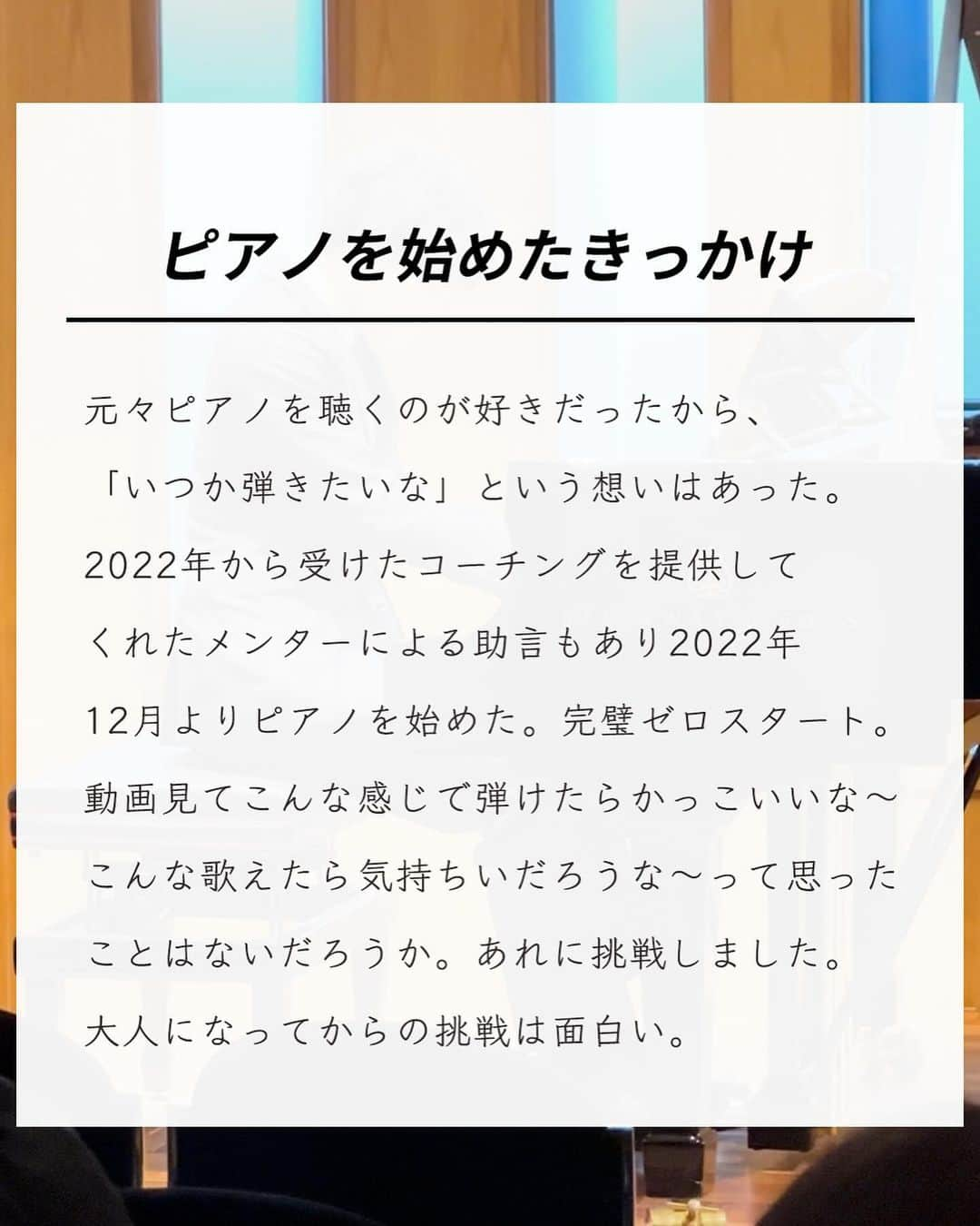 エヌケンさんのインスタグラム写真 - (エヌケンInstagram)「@nken_second ←来年も新しいこと挑戦する ㅤ ピアノ発表会終わりました。 ㅤ 動画1本目→ピアノ初めて2週間 動画2本目→弾き終わり 動画3本目→弾き始め ㅤㅤ 本当にいい経験でした。 練習の時結構ミスタッチ多かったけど、 本番ではミスタッチはなかった。 ㅤ 響かせたいことろは弱かったなって反省は 残るものの、自分史上最高の演奏ができた。 ㅤ 思った以上に弾いてる時は冷静な自分に気づいた。 それは数週間前にストリートピアノで数人に見られ てる時に盛大に失敗してきまづい思いをしたから。 ㅤ 一度失敗したらその感覚は忘れない。 あの時はあの時で足の震えが止まらなかった。 ㅤ さらに本番二日前から一日3時間の練習。 スタジオ借りたり、レッスン時間増やしたり、 仕事が一番忙しい中でも積み上げだけは 絶対に欠かせなかった。 ㅤ 出張で家にいない時でも必ずその地域に ピアノはないか探してストリートに弾きにいった。 ㅤ このピアノという趣味を通して改めて、 ゼロイチを達成する楽しさを思い出した。 ㅤ 「時間がない」は言い訳だと思う。 俺は日本一のサロンを運営しながら、 インスタマーケティング界隈を牽引する 実績を出しながら、趣味と両立できた。 ㅤ 俺がすごいからじゃないんだ。 継続。根性、最後は愛だと思う。 ㅤ ㅤ 数年前までは見る側だった自分が、 自分の行動によって掴んだ現在。 ㅤ 継続は力なりじゃないけれど、 やめなければ結果出ると確信してる。 ㅤ ㅤㅤ 最後にピアノ発表前に読み上げてもらった 俺の紹介文を共有します。 ㅤ ＝＝＝＝＝＝＝＝＝＝＝＝＝＝＝＝＝＝＝＝ ㅤ 私は27歳からピアノを始めた、現在は 初心者の一歩を踏み出したばかりの演奏者です。 ㅤㅤ 私が戦場のメリークリスマスを選んだ理由は、 高校2年生の時からの夢だからです。 このを聴いた瞬間、まるで閃光が走ったかの ように感じました。その瞬間、私の人生に新たな 方向性が生まれたのです。 ㅤ しかし、実際にピアノを学び始めたのは それから10年以上経ってから。 ㅤ 大人になってから新しいことに挑戦するのは、 とても刺激的で、同時に楽しい体験で、不慣れの 連続で正直な話、仕事をしながらの両立は大変でした。 ㅤ ピアノを弾き始めてからまだ1年。 今日は、その記念すべき節目に、私の学びと 成長の集大成を皆さんにお聴かせします。 ㅤ 私にとって、この発表会はただのステージではありません。 新しい挑戦への熱意、そしてこの曲を作った 坂本龍一教授への尊敬を表現する場です。 ㅤ 「大人になってから始めること」は、決して 遅すぎるということはありません。 始める勇気と、それを続ける情熱があれば、 どんなことでも達成できると私は信じています。 ㅤ 今日の演奏を通して、そのメッセージを 皆さんに届けたいと思います。 このステージを通じて、皆さんに少しでも 感動を与えられたら幸いです。 ㅤ どうぞ、私の演奏を心ゆくまでお楽しみください。 ㅤ ＝＝＝＝＝＝＝＝＝＝＝＝＝＝＝＝＝＝＝＝ ㅤ ㅤ ㅤ 最後まで読んでくれてありがとう！！！ ㅤ 今使ってるピアノはNの意思を受け継ぐ人に譲ります。 またその案内はするね！ ㅤ では！」11月23日 18時36分 - nken_second