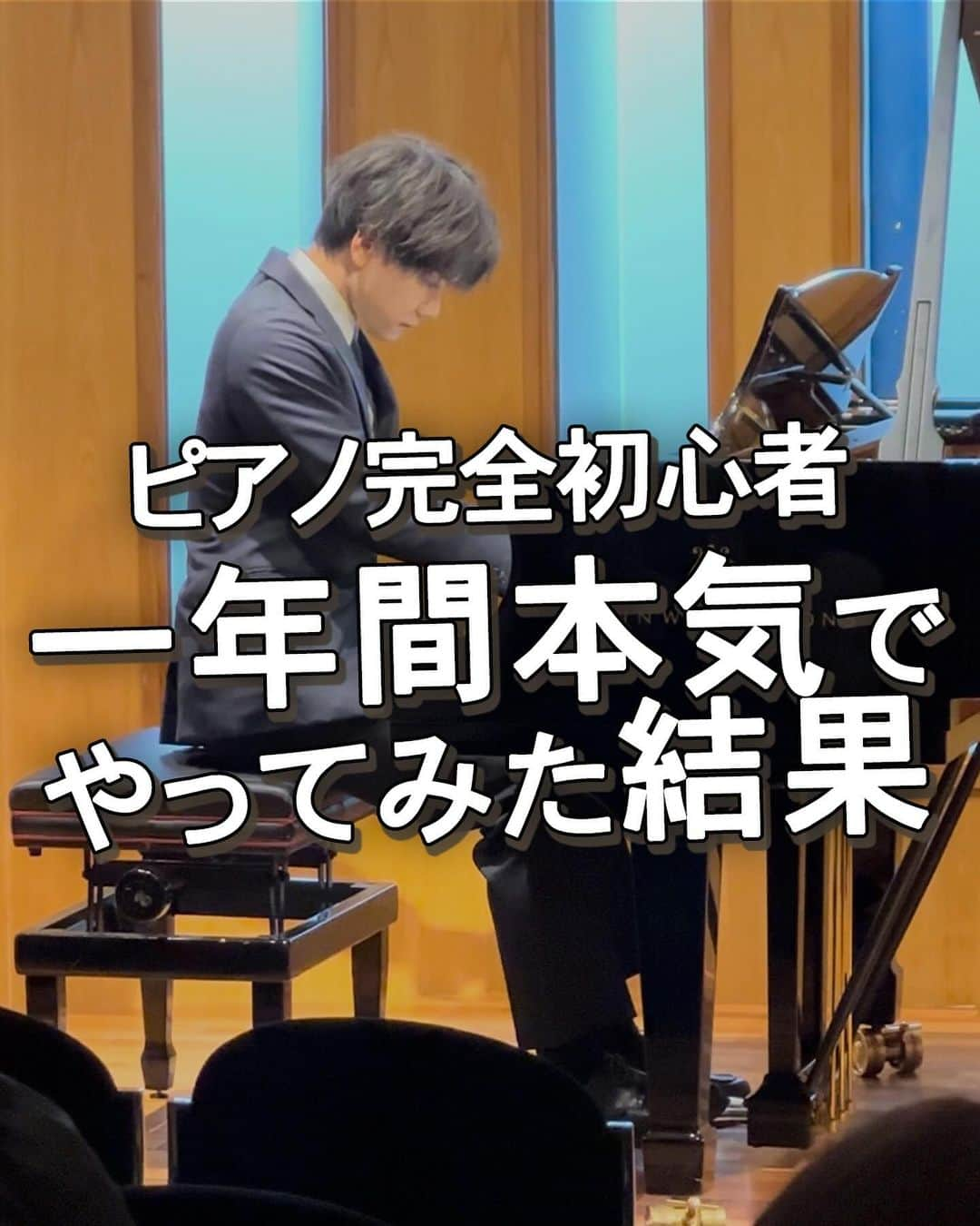 エヌケンのインスタグラム：「@nken_second ←来年も新しいこと挑戦する ㅤ ピアノ発表会終わりました。 ㅤ 動画1本目→ピアノ初めて2週間 動画2本目→弾き終わり 動画3本目→弾き始め ㅤㅤ 本当にいい経験でした。 練習の時結構ミスタッチ多かったけど、 本番ではミスタッチはなかった。 ㅤ 響かせたいことろは弱かったなって反省は 残るものの、自分史上最高の演奏ができた。 ㅤ 思った以上に弾いてる時は冷静な自分に気づいた。 それは数週間前にストリートピアノで数人に見られ てる時に盛大に失敗してきまづい思いをしたから。 ㅤ 一度失敗したらその感覚は忘れない。 あの時はあの時で足の震えが止まらなかった。 ㅤ さらに本番二日前から一日3時間の練習。 スタジオ借りたり、レッスン時間増やしたり、 仕事が一番忙しい中でも積み上げだけは 絶対に欠かせなかった。 ㅤ 出張で家にいない時でも必ずその地域に ピアノはないか探してストリートに弾きにいった。 ㅤ このピアノという趣味を通して改めて、 ゼロイチを達成する楽しさを思い出した。 ㅤ 「時間がない」は言い訳だと思う。 俺は日本一のサロンを運営しながら、 インスタマーケティング界隈を牽引する 実績を出しながら、趣味と両立できた。 ㅤ 俺がすごいからじゃないんだ。 継続。根性、最後は愛だと思う。 ㅤ ㅤ 数年前までは見る側だった自分が、 自分の行動によって掴んだ現在。 ㅤ 継続は力なりじゃないけれど、 やめなければ結果出ると確信してる。 ㅤ ㅤㅤ 最後にピアノ発表前に読み上げてもらった 俺の紹介文を共有します。 ㅤ ＝＝＝＝＝＝＝＝＝＝＝＝＝＝＝＝＝＝＝＝ ㅤ 私は27歳からピアノを始めた、現在は 初心者の一歩を踏み出したばかりの演奏者です。 ㅤㅤ 私が戦場のメリークリスマスを選んだ理由は、 高校2年生の時からの夢だからです。 このを聴いた瞬間、まるで閃光が走ったかの ように感じました。その瞬間、私の人生に新たな 方向性が生まれたのです。 ㅤ しかし、実際にピアノを学び始めたのは それから10年以上経ってから。 ㅤ 大人になってから新しいことに挑戦するのは、 とても刺激的で、同時に楽しい体験で、不慣れの 連続で正直な話、仕事をしながらの両立は大変でした。 ㅤ ピアノを弾き始めてからまだ1年。 今日は、その記念すべき節目に、私の学びと 成長の集大成を皆さんにお聴かせします。 ㅤ 私にとって、この発表会はただのステージではありません。 新しい挑戦への熱意、そしてこの曲を作った 坂本龍一教授への尊敬を表現する場です。 ㅤ 「大人になってから始めること」は、決して 遅すぎるということはありません。 始める勇気と、それを続ける情熱があれば、 どんなことでも達成できると私は信じています。 ㅤ 今日の演奏を通して、そのメッセージを 皆さんに届けたいと思います。 このステージを通じて、皆さんに少しでも 感動を与えられたら幸いです。 ㅤ どうぞ、私の演奏を心ゆくまでお楽しみください。 ㅤ ＝＝＝＝＝＝＝＝＝＝＝＝＝＝＝＝＝＝＝＝ ㅤ ㅤ ㅤ 最後まで読んでくれてありがとう！！！ ㅤ 今使ってるピアノはNの意思を受け継ぐ人に譲ります。 またその案内はするね！ ㅤ では！」