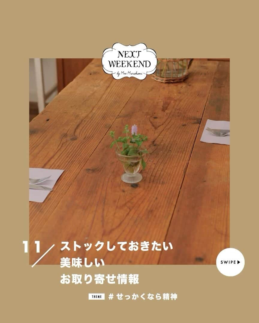 NEXTWEEKENDのインスタグラム：「【みんなで叶える週末野心】  頑張った日のご褒美に、記念日のテーブルに、ギフトやおもたせに…。 美味しいお取り寄せは知っていれば知っているほど、暮らしが豊かになると言っても過言ではないかもしれません。  特に、ストックしておけるお取り寄せは、ふと思い立った時に自宅にいながらにして幸せを味わえるのが嬉しいポイント！  今回は、全国各地にいらっしゃるWeekender編集部のみなさんに、おすすめのお取り寄せを聞いてみました。  続きはWEBサイト記事より♩ ▶︎ @nextweekend_jp   ーーーーーーーーーーー 11月のテーマ 「見たい景色は自分でつくる #せっかくなら精神」  思いどおりにいかないことは多々あるけれど、 それでも、思わないと進まない。  だから、進み方が分からなくなった時こそ “せっかくなら”  この魔法の言葉を知っていると、 事実が同じでも、 目の前の景色は180度変わる。  秋と冬の間の11月は、 せっかくなら精神とともに、自分の手で、 見たい景色をつくっていけますように。 ーーーーーーーーーーー  #週末野心 #カスタマイズエブリデイ #weekender編集部  #おやつの時間 #お取り寄せ #お取り寄せグルメ #お取り寄せスイーツ #おとりよせグルメ #おとりよせスイーツ #おもたせ #おもたせスイーツ #ギフト #贈りもの #贈り物」