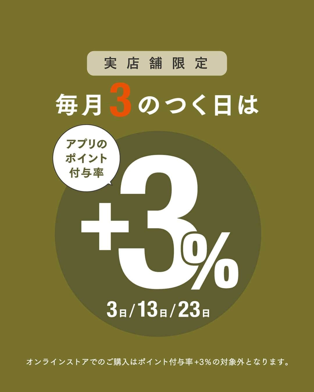 3COINSのインスタグラム：「＋＋＋実店舗限定＋＋＋ 　 　 毎月3日・13日・23日は アプリポイント付与率が  ／ プラス３パーセント ＼  貯めたポイントは、 3COINSだけではなく、 PALグループの店舗・通販サイトで貯めて！使える！  お得なポイントが3COINSでは「もっと」お得に◎  オンラインストアでのご購入は ポイント付与率＋3%の対象外となります。 予めご了承ください。 　 また、PALアプリはポイントだけでなく 各店舗がショップニュースを配信中☺ ご利用店舗の入荷情報やイベント情報は ショップニュースをチェック✔  詳しくは「パルクローゼットアプリ」で検索🔍  #3COINS #スリーコインズ #スリコ #PALCLOSET #パルクローゼット #ポイント #ポイントアップ」