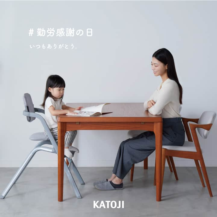 KATOJI（カトージ）のインスタグラム：「. 今日は「勤労感謝の日」👪 　 いつもお仕事や子育てを頑張っているママパパ。 毎日頑張っている自分へ、そしてご家族へ。 「いつもありがとう」と 感謝の気持ちを言葉にするのもいいですね＊  皆さまぜひ素敵な1日をお過ごしください😊」