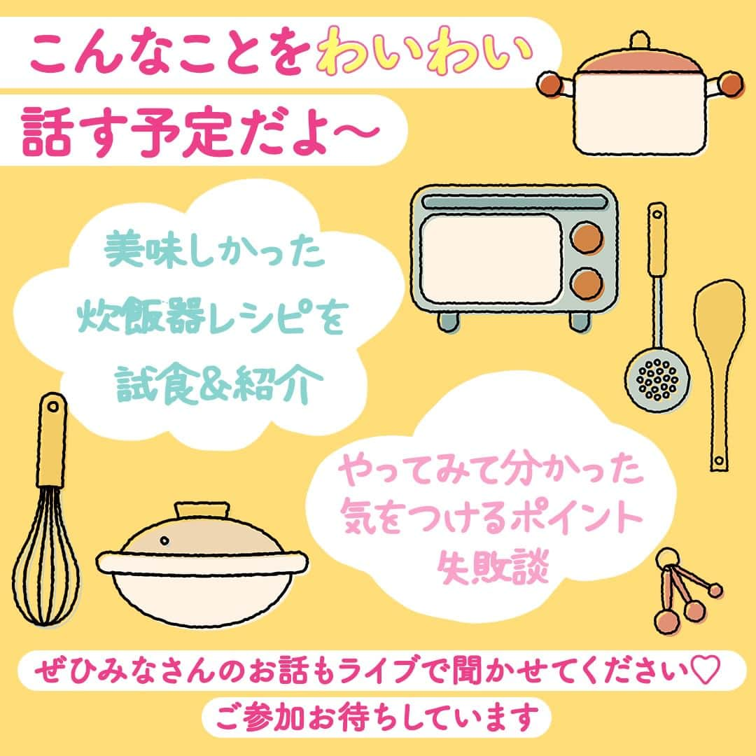 ママリさんのインスタグラム写真 - (ママリInstagram)「炊飯器レシピをライブで🎉 . いつも見てくださってるみなさんともっとお話しできたら😌 という思いで今年の夏から始めた #ママリ雑談ライブ 🎤 . その際、予想以上にみなさんからコメントをいただいた【炊飯器レシピ】をテーマにライブを開催します🎉 . なんと今回ゲストとして、いつもはMCを務めてくださっている ＠kaori_sanada さんも遊びにきてくれます✨ .. ✔︎編集部が実際やってみたおすすめレシピ👩‍🍳 ✔︎みんなで試食！はたしてお味は…？ ✔︎炊飯器レシピ失敗談❤️‍🔥などなど . またみなさんとわいわいお話できたら嬉しいです🥰 . . . 🎁テーマに沿った視聴者限定プレゼントも、予想通りのあちらをご用意…💓🌾 . .. お昼の休憩や息抜きに、ラジオ代わりに、ぜひお気軽にライブに遊びにきてくださいね。 ご参加お待ちしています🍁. . . . #ママリ #インスタライブ #ライブ . #炊飯器 #炊飯器レシピ #おうちごはん #おうちレシピ #炊飯器調理 #ズボラ飯 . #赤ちゃんのいる暮らし #子どものいる暮らし」11月23日 10時00分 - mamari_official