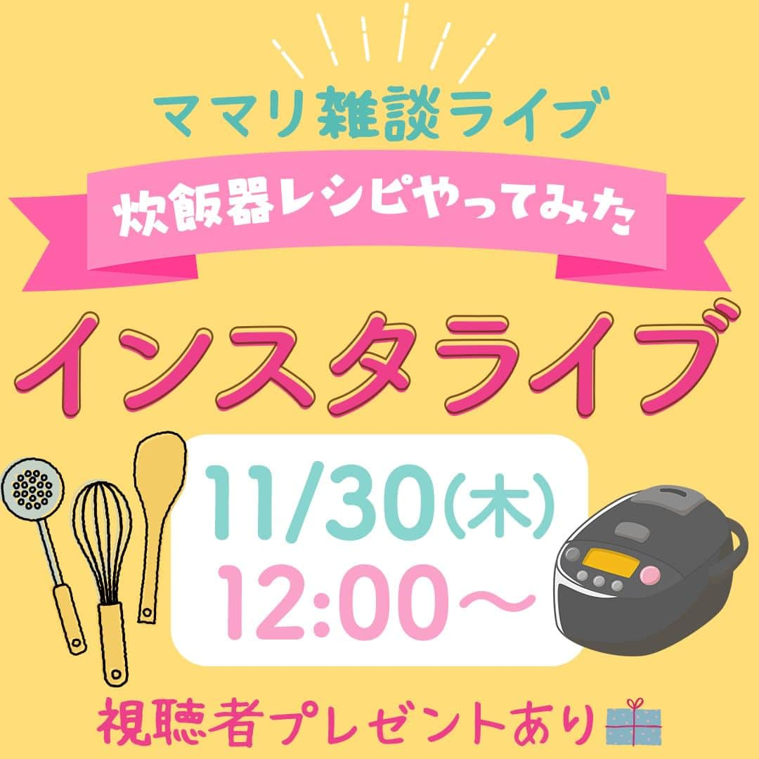 ママリのインスタグラム：「炊飯器レシピをライブで🎉 . いつも見てくださってるみなさんともっとお話しできたら😌 という思いで今年の夏から始めた #ママリ雑談ライブ 🎤 . その際、予想以上にみなさんからコメントをいただいた【炊飯器レシピ】をテーマにライブを開催します🎉 . なんと今回ゲストとして、いつもはMCを務めてくださっている ＠kaori_sanada さんも遊びにきてくれます✨ .. ✔︎編集部が実際やってみたおすすめレシピ👩‍🍳 ✔︎みんなで試食！はたしてお味は…？ ✔︎炊飯器レシピ失敗談❤️‍🔥などなど . またみなさんとわいわいお話できたら嬉しいです🥰 . . . 🎁テーマに沿った視聴者限定プレゼントも、予想通りのあちらをご用意…💓🌾 . .. お昼の休憩や息抜きに、ラジオ代わりに、ぜひお気軽にライブに遊びにきてくださいね。 ご参加お待ちしています🍁. . . . #ママリ #インスタライブ #ライブ . #炊飯器 #炊飯器レシピ #おうちごはん #おうちレシピ #炊飯器調理 #ズボラ飯 . #赤ちゃんのいる暮らし #子どものいる暮らし」