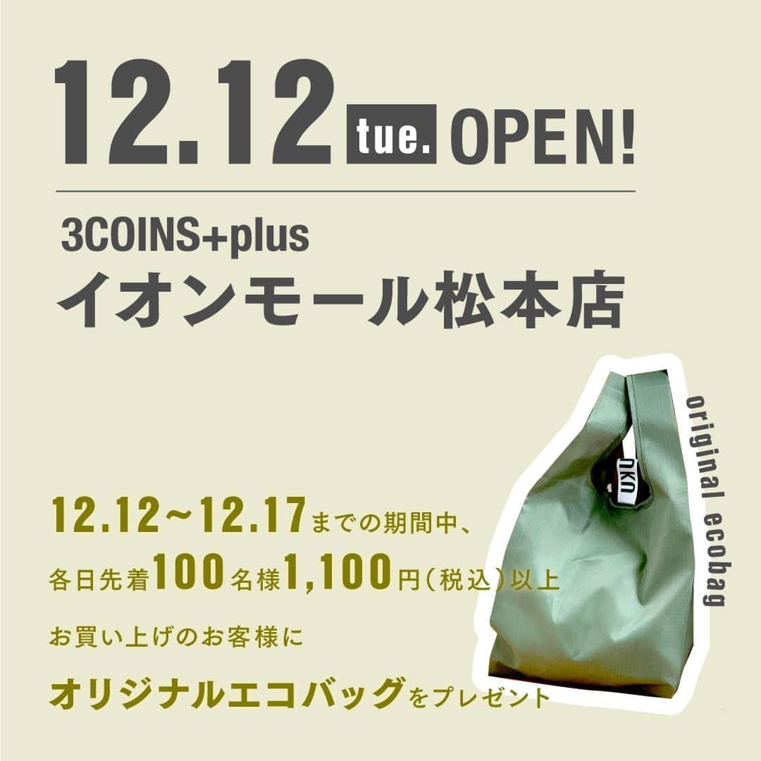 3COINSさんのインスタグラム写真 - (3COINSInstagram)「【OPEN情報】 　 ～RENEWAL OPEN～ 2023年12月7日（木） 🚩3COINS+plus キュービックプラザ新横浜店 「3COINS+plus」となって、キュービックプラザ新横浜4Fにお引越しいたします！  ～NEW OPEN～ 2023年12月8日（金） 🚩3COINS+plus イオンモール大阪ドームシティ店  ～RENEWAL OPEN～ 2023年12月12日（火） 🚩3COINS+plus イオンモール松本店  　　 OPEN時に先着で ノベルティバッグをプレゼント◎ 詳しくは2枚目をご確認ください。  ※ノベルティの数は店舗により異なります。 ※ノベルティは無くなり次第終了となります。 ※画像はイメージです。実物とは異なる場合がございま す。  ・ ・ 3COINSは、皆様に末永く愛される店舗を目指し お客様の「何気ない日常」を 「ちょっと幸せな日常」にするために 生活の中に発見を生み、日常を豊かにする 雑貨をお届けします😌  #3COINS #スリーコインズ #スリコ #新商品 #新商品情報 #プチプラ #プチプラ雑貨 #PALCLOSET #パルクローゼット #オープン情報 #新店舗オープン」11月23日 10時01分 - 3coins_official