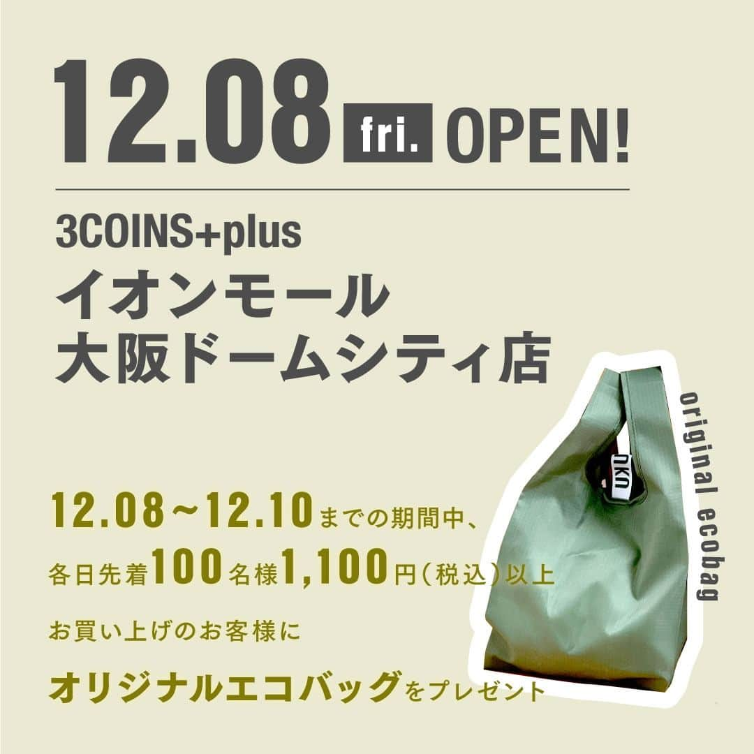 3COINSさんのインスタグラム写真 - (3COINSInstagram)「【OPEN情報】 　 ～RENEWAL OPEN～ 2023年12月7日（木） 🚩3COINS+plus キュービックプラザ新横浜店 「3COINS+plus」となって、キュービックプラザ新横浜4Fにお引越しいたします！  ～NEW OPEN～ 2023年12月8日（金） 🚩3COINS+plus イオンモール大阪ドームシティ店  ～RENEWAL OPEN～ 2023年12月12日（火） 🚩3COINS+plus イオンモール松本店  　　 OPEN時に先着で ノベルティバッグをプレゼント◎ 詳しくは2枚目をご確認ください。  ※ノベルティの数は店舗により異なります。 ※ノベルティは無くなり次第終了となります。 ※画像はイメージです。実物とは異なる場合がございま す。  ・ ・ 3COINSは、皆様に末永く愛される店舗を目指し お客様の「何気ない日常」を 「ちょっと幸せな日常」にするために 生活の中に発見を生み、日常を豊かにする 雑貨をお届けします😌  #3COINS #スリーコインズ #スリコ #新商品 #新商品情報 #プチプラ #プチプラ雑貨 #PALCLOSET #パルクローゼット #オープン情報 #新店舗オープン」11月23日 10時01分 - 3coins_official