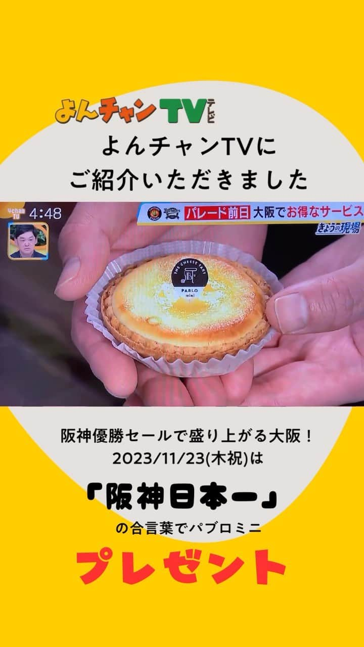 TAPICIのインスタグラム：「阪神タイガース日本一を祝して🤤  看板商品のチーズタルト PABLOminiプレーンを1つプレゼントしちゃいます✨ （限定1000個）  優勝パレードが行われる今日23日(木祝)に 「阪神日本一」の合言葉をスタッフに伝えてね📣  更に❣  タイガースのテーマカラーの黄色と黒を表現した お得な🐅阪神優勝セット⚾を限定販売するよ！  今日23日はまたまたスタッフが阪神タイガースのユニフォームを着用し、「六甲おろし（正式名・阪神タイガースの歌）」をBGMに採用予定です。  優勝ムード漂うパブロ心斎橋店に是非遊びにきてね～🤤  🌟プレゼンキャンペーン実施詳細 実施日：2023年11月23日（木・祝） （優勝パレード予定日） 対象：合言葉をご存知のご来店のお客様全員 合言葉：「阪神日本一」をレジにてスタッフにお伝えください  🌟プレゼント内容： 合言葉で＜PABLOminiプレーン＞1つプレゼント(290円相当） ※限定1000個 ※めでたい日本一お祝い企画の為、他商品購入などの制限はなし！ ※1,000個限定とさせていただきます。限定数を超えた場合はプレゼント終了です、どうぞご了承ください。 ※他サービスとの併用は不可  🌟阪神優勝セット詳細 販売日：2023年11月23日（木・祝） 商品：阪神カラーの6個セット　1,900円(税込) 内容：PABLOminiプレーン4個／PABLOminiミルクチョコ2個  🌟イベント実施店舗： 心斎橋本店 📍〒542-0085大阪市中央区心斎橋筋2-8-1心斎橋ゼロワンビル1F 06-6211-8260 平日11:00～21:00 土日祝10:00～21:00  #阪神 #阪神日本一 #阪神タイガース #野球  #阪神優勝セール #パブロくん #パブロ #パブロミニ #お土産スイーツ #パブロチーズタルト #心斎橋グルメ #大阪グルメ #大阪」