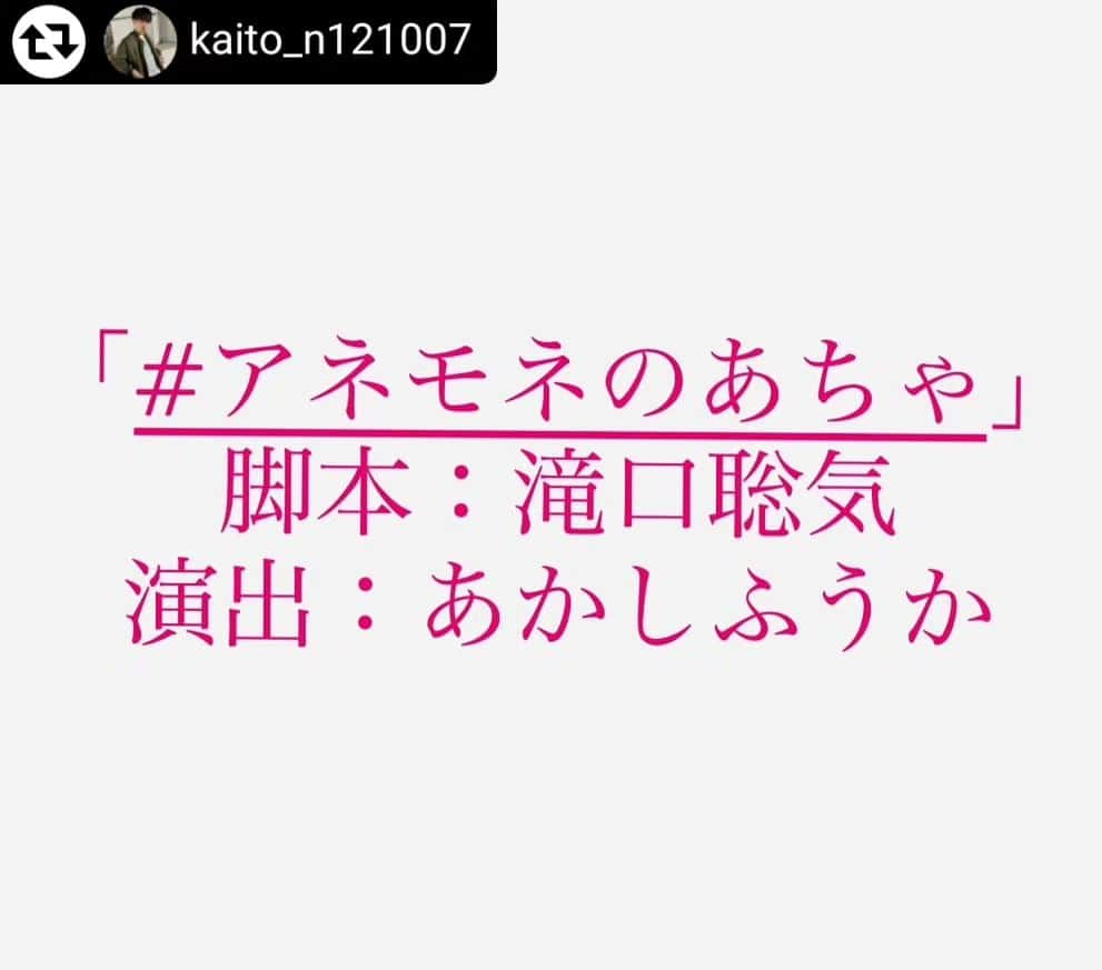 末永遥のインスタグラム：「凄い!!*° おめでとうございます🎉  素晴らしすぎる引き✧︎  次作も楽しんで😆 顔晴ってください💐  #リポスト - @kaito_n121007 by @get_regrammer プチ解禁です。舞台「LOVE GUN～美しき戦士たち～」が千秋楽したばかりではありますが、この度12月に舞台出演する事になりました。  舞台｢アネモネのあちゃ｣C班にて出演致します。クリスマスシーズンではありますが、楽しんで頂けると有難いです。御期待下さい。 ガチ解禁は後日お伝え申し上げます。   #アネモネのあちゃ  #舞台  #次回作  #予告  #オンラインレッスン  #オーディション対策  #演技  #芝居  #芝居好きな人と繋がりたい   #演技指導  #演技レッスン #未来は変えられる」